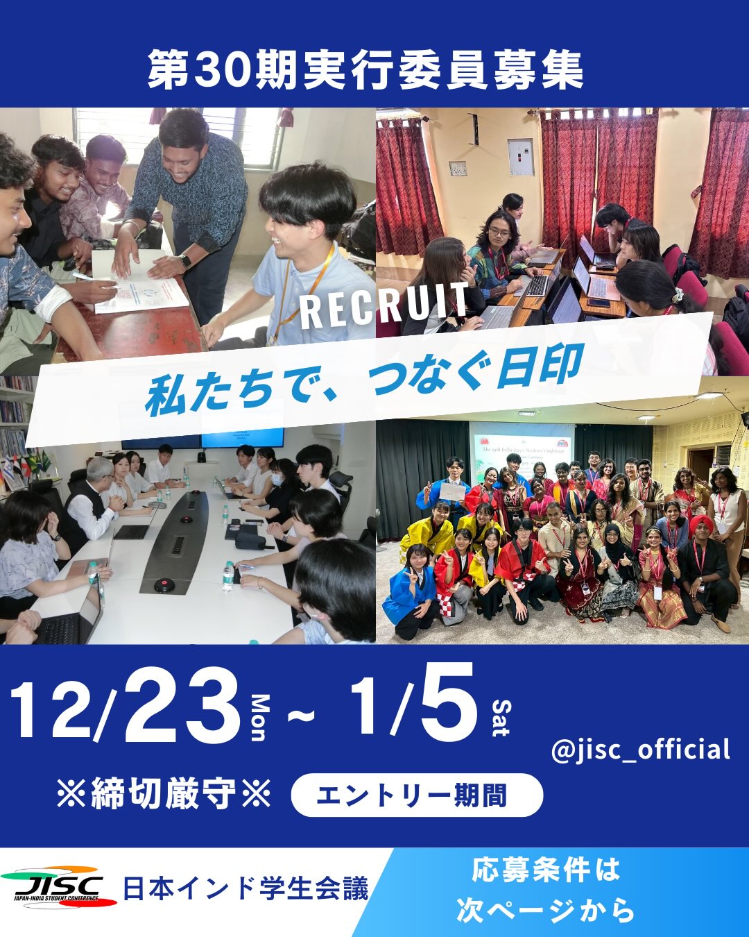 第30期 日本インド学生会議(JISC)実行委員募集開始!🇯🇵🤝🇮🇳
@jisc_official
私たちと一緒に、
「私たちで、つなぐ日印」 を形にしませんか?✨
日本全国の学生とインドの学生が協働し、
🌏 国際交流
📊 リサーチ
📝 企画・運営
を行う、学生主導の国際プロジェクトです。
🗓 エントリー期間
12/23(Mon)~1/5(Sat)※締切厳守
【締切延長1/5→1/11】
📅 活動期間
2026年2月~2027年3月(引き継ぎ含む)
📍 本会議開催地
日本(東京・福島を予定)
💰 参加費
7〜10万円程度(変動の可能性あり)
🔍 応募資格・詳細
スライドまたはHPをご確認ください!
📝 応募はこちら(Googleフォーム)
https://forms.gle/5W1hEyDwMFGJ1Has6
※QRコードからも応募可能です
💭
「国際交流に本気で挑戦したい」
「日印をつなぐ経験をしたい」
そんなあなたのエントリーをお待ちしています🙌
一緒に、半年間の挑戦を始めましょう🚀
#日本インド学生会議 #JISC #日印 #国際交流 #学生団体