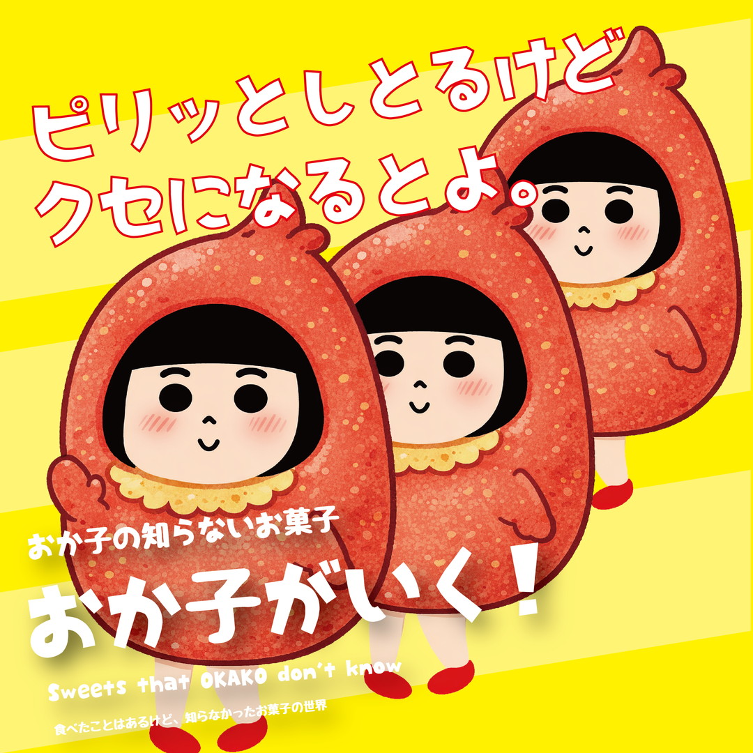 動画を作ってみたよー
https://youtu.be/KgaoXfKG8g4
✨〜サクッとして、ピリッとして…これ、なんしよーと?〜
やっほ〜、おか子たい。
今日はね、博多の名門・福さ屋さんの明太子パウダーば使った「めんたいぽてと」 のお話ばするばい🍟🔥
……博多弁?
う、うん、がんばるけんね(小声)
◆ まず言わせてほしかと。
この「めんたいぽてと」、サクサク感がちょっと反則級とよ。
バキュームフライっていう製法らしかけど、要するに「軽か」「油っこくなか」「ずっと食べらるる」ってことたい。
おか子、「1本だけ食べよ」って言うてから気づいたら「あれ?袋、軽なっとらん?」ってなったけんね。こわか。
◆ 明太子、ちゃんと仕事しとる。
明太子パウダーって聞くとさ、たま〜に「気配だけ明太子」みたいなの、あるやん?
でもこれは違うと。福さ屋さんの明太子、ちゃんとピリッて来るし、ちゃんと旨みもある。
でも辛すぎんけん、「ヒーッ!」ってならんで「おっ…来たねぇ」くらい。
この距離感、なんか大人やろ?(誰)
おやつかと思ったら、おつまみやったかも!?
めんたいぽてと、よか仕事しとるばい。
◆ ポテトと明太子、相性よすぎ問題。
ポテトは甘みがあって、明太子はピリッとしとって、でもケンカせんとよ。
なんていうかね、明太子が前に出すぎず、ポテトが「まあまあ、落ち着きなっせ」って言うとる感じ。
……
今のたとえ、伝わった?
おか子、ちょっと不安ばい。
◆ こんな人に食べてほしか。
・甘いお菓子より、しょっぱい派
・明太子って言葉に弱か人
・おやつとおつまみ、どっちもいきたい人
・「今日はがんばったけん、なんか食べたか」って日
そういう人には、これ、かなり刺さると思うとよ。
◆ おか子の結論たい。
「めんたいぽてと」はね、軽か顔して、実力者。
サクサクしとるのに、ちゃんと明太子。
ピリ辛やけど、やさしか。
これ、仕事終わりに「ちょっとだけ…」って言いながらずっと食べるやつやけん。気をつけりぃよ。
📌 動画もあるけん、見てみてね
・Instagram
https://www.instagram.com/reel/DReGPDCkoOC/
・X(旧Twitter)
https://x.com/FukusayaO/status/1993476874941747691
🍭おか子のひとこと
博多弁、むずかしか〜!
でも、めんたいぽてとは間違いなか!
今回は福さ屋さんの「めんたいぽてと」を紹介したよ~!
『おか子の知らないお菓子』おか子がいく!おか子が、食べたことはあるけど、知らなかったお菓子の世界。
定期的に更新していきますので、お楽しみに♪
「おか子のおやつ」は、まるや商事株式会社 公式サイトで!@maruyacorp