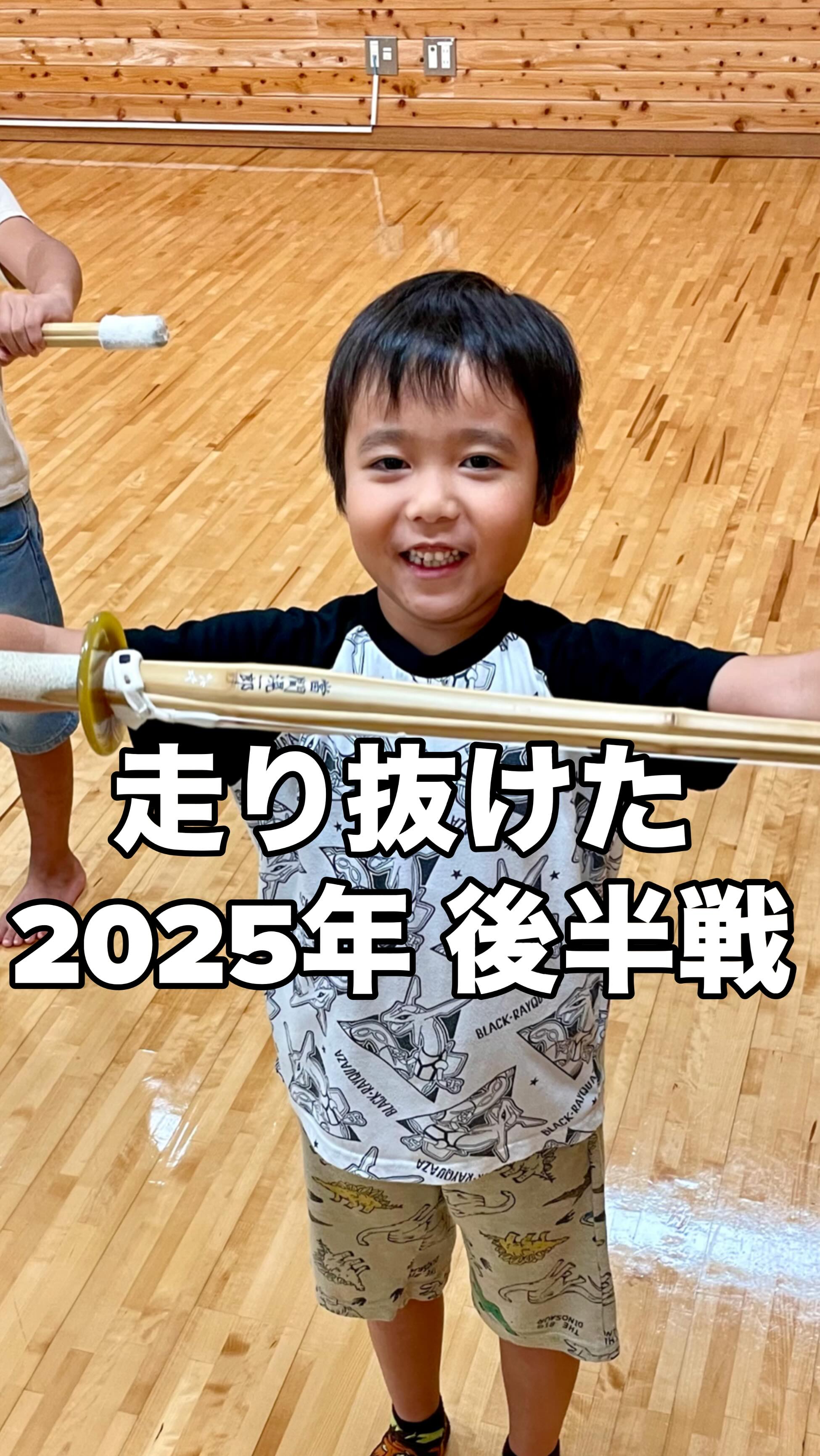 💐
【 2025年 後半】
多くの人から愛を受けて
子どもたちと共に成長することができました
"師弟同行"の精神を忘れずに
これからも突っ走っていきます!
2026年、明けましておめでとうございます!
これからも琉志館をよろしくお願いします🙇
ーーーーーーーーーーーーーーーーーーーーーーーーーー
<"ココロ"を育てる剣道教室>
優しく、明るく、元気よく、たくましく、
沖縄から全国に子どもたちの元気な姿をお届けいたします⤴️
🌼「楽しい!」を引き出す指導
→教育、児童福祉分野での経験を活かして、子どものレベルに合わせた指導をします
まずは剣道を楽しんでもらうことが大事✨
🌼保護者役員、当番等、一切なし
→お子さんの成長だけをしっかり見届けてほしいので、
保護者会などはありません!
🌼充実した稽古環境、空調設備も完備
→稽古に十分な広さと、熱中症対策として夏場はエアコンを稼働、100台までの無料駐車場、授乳室もあり、
小さいお子さんがいても安心です
🌼稽古のライブ配信
→アプリを使って会員限定のライブ配信をしています!
毎回引率できなくても、配信を見たり、遡って動画で動きを確認したりすることができます
【豊見城剣道教室 琉志館】
🌈稽古場所 : 空手会館、松島中学校武道場
🌈稽古曜日 : 空手会館→月曜、木曜、金曜、松島中武道場→日曜
🌈稽古時間 : 月木金 17:00〜20:00
日曜のみ 基本組8:30〜9:50、
防具組 10:15〜11:40
🌈コース : 指導育成コース(4歳〜大人)、
大人稽古コース(中学生以上)
#沖縄 #豊見城 #那覇 #南風原 #浦添 #剣道 #子育て #教育 #習い事 #沖縄剣道 #沖縄子育て #沖縄教育 #沖縄習い事 #那覇剣道 #那覇子育て #那覇教育 #那覇習い事 #豊見城剣道 #豊見城子育て #豊見城教育 #豊見城習い事 #tomigusuku #naha #okinawa