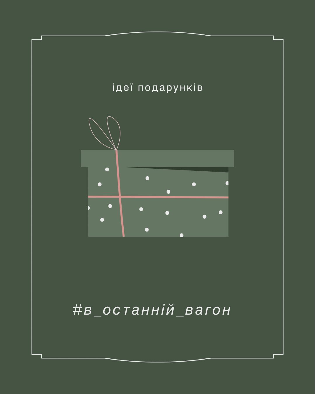 Знаю, вам потрібний був цей допис 😏
Бо після Нового року активно бачимось з тими, з ким не встигли в грудні, і треба вже привітати зі всіма святами
5 відкриттів та 5 ідей подарунків
Пишіть свої ідеї та загалом бренди, які вразили в 2025 році, поширю потім обовʼязково✨