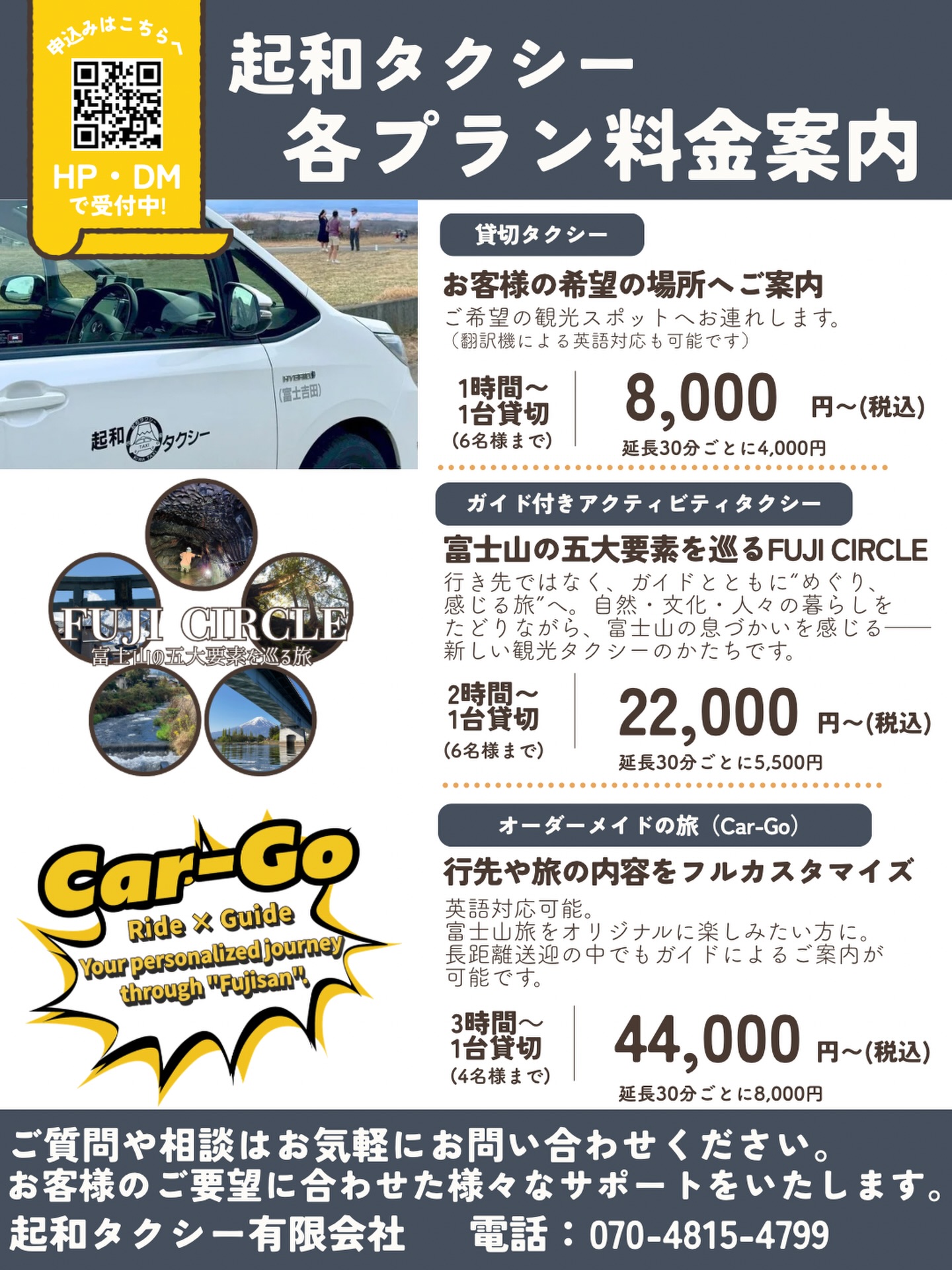 起和タクシーの
各プラン料金のご案内です🚕
富士山周辺の観光を、
目的や過ごし方に合わせて選べる
3つのスタイルをご用意しています。
⸻
🚕 貸切タクシー
行きたい場所へ、自由にご案内。
観光・送迎・ちょっとした移動にも。
▶ 1時間〜/1台貸切
▶ ¥8,000〜(税込・6名まで)
⸻
🌿 ガイド付きアクティビティタクシー
富士山の【森・水・風・光・火】
五大要素をテーマにめぐる
FUJI CIRCLE。
行き先ではなく、
“感じること”を大切にした旅へ。
▶ 2時間〜/1台貸切
▶ ¥22,000〜(税込・6名まで)
⸻
✨ オーダーメイドの旅(Car-Go)
行き先・内容をフルカスタマイズ。
英語対応・長距離送迎も可能です。
▶ 3時間〜/1台貸切
▶ ¥44,000〜(税込・4名まで)
⸻
ご相談・ご予約は
📲 HP・DMから受付中
「こんな旅はできる?」も大歓迎です。
富士山のふもとで、
あなたに合った旅を一緒につくります。
