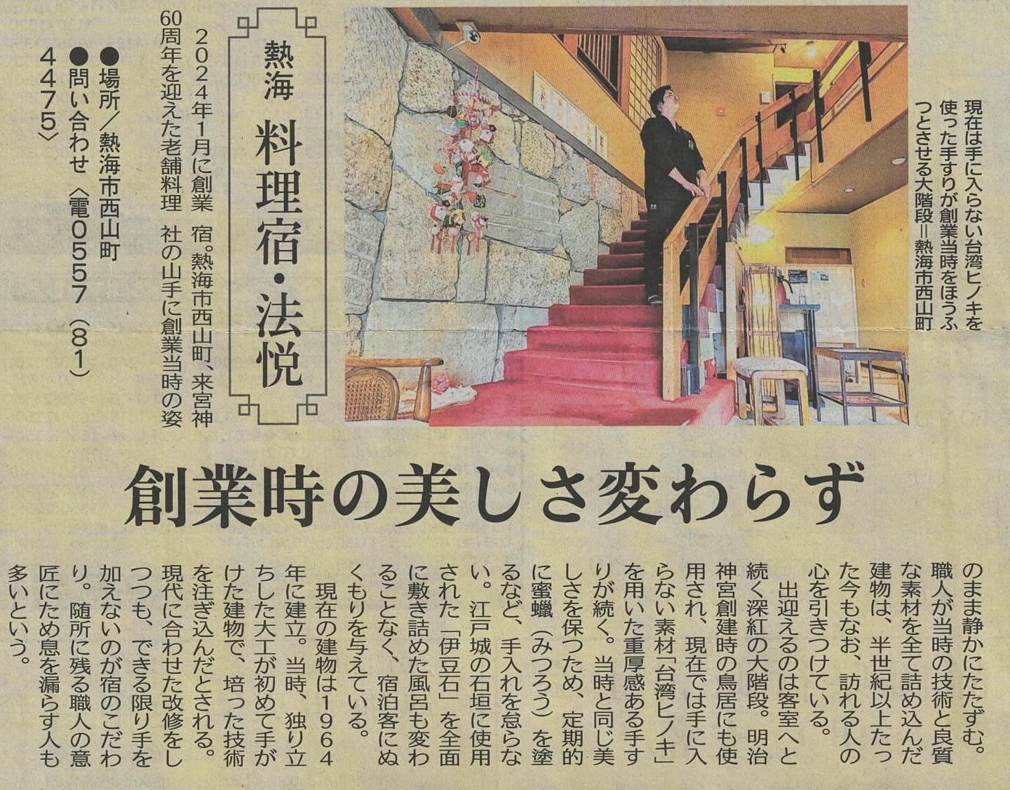 *
新年明けましておめでとうございます✨
本年もどうぞよろしくお願いいたします✨
おかげさまで本日1月1日を持ちまして、創業62年を迎えることができました。
誠にありがとうございます。
ひとえにお客様のご愛顧の賜物と深く感謝しております。
また、業者様や旅館・ホテルのお仲間の皆様のご支援誠にありがとうございます。
本日、熱海新聞様に当館の記事を掲載していただきました。
記事にもあるように、この建物に携わったすべての皆様に感謝の気持ちをこめて、今後も昭和の佇まいを大切にしながら保管に努めてまいります。
2026.01.01 元旦
【若旦那】
#熱海 #温泉 #熱海温泉 #旅館 #法悦