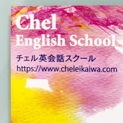 2025年も当スクールをご愛顧いただき、誠にありがとうございました。
2026年も、一人ひとりの目標に寄り添いながら、成果を実感できる実践的で楽しい英語学習を提供してまいります。
Wishing you a joyful and prosperous New Year. We look forward to learning with you in 2026.
#調布 #仙川 #千歳烏山 #英語 #英会話