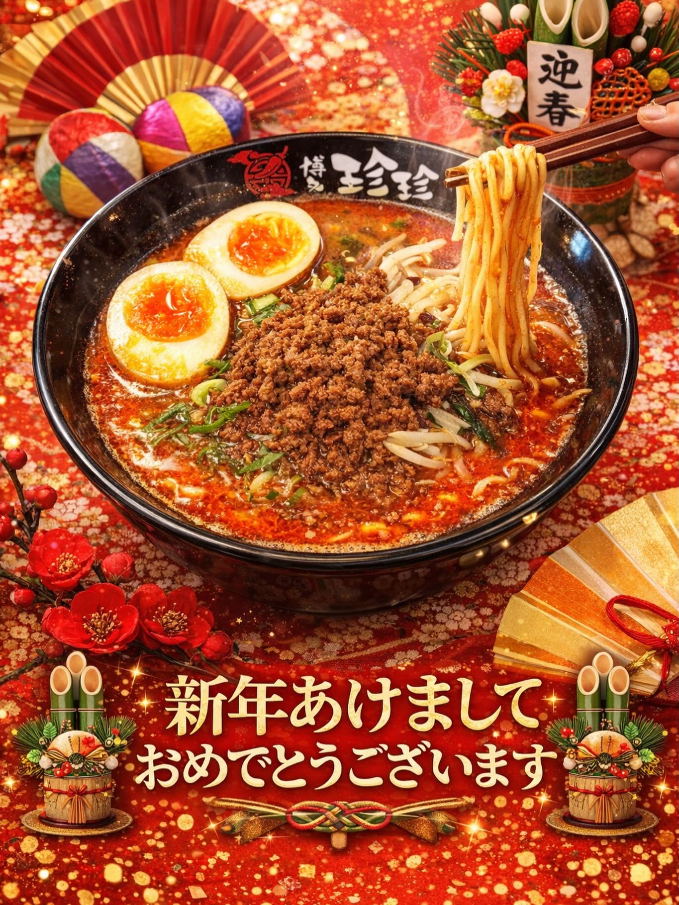 🎍新年あけましておめでとうございます🎍
2026年も博多珍珍、昨日から営業開始し本日から通常営業しております!✨️
今年も熱々の一杯で、皆さまをお迎えします🍜
本年もよろしくお願いします✨
#坦々麺 #博多ランチ #赤坂ランチ #博多珍珍