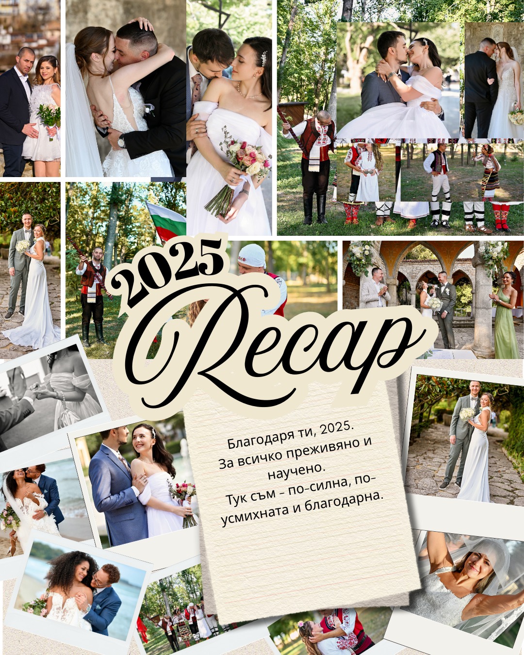 2025-Година на преживявания, уроци и благодарност.
2026-Добре дошла!
#сватбенфотограф #сватбенафотография #сватбениснимки