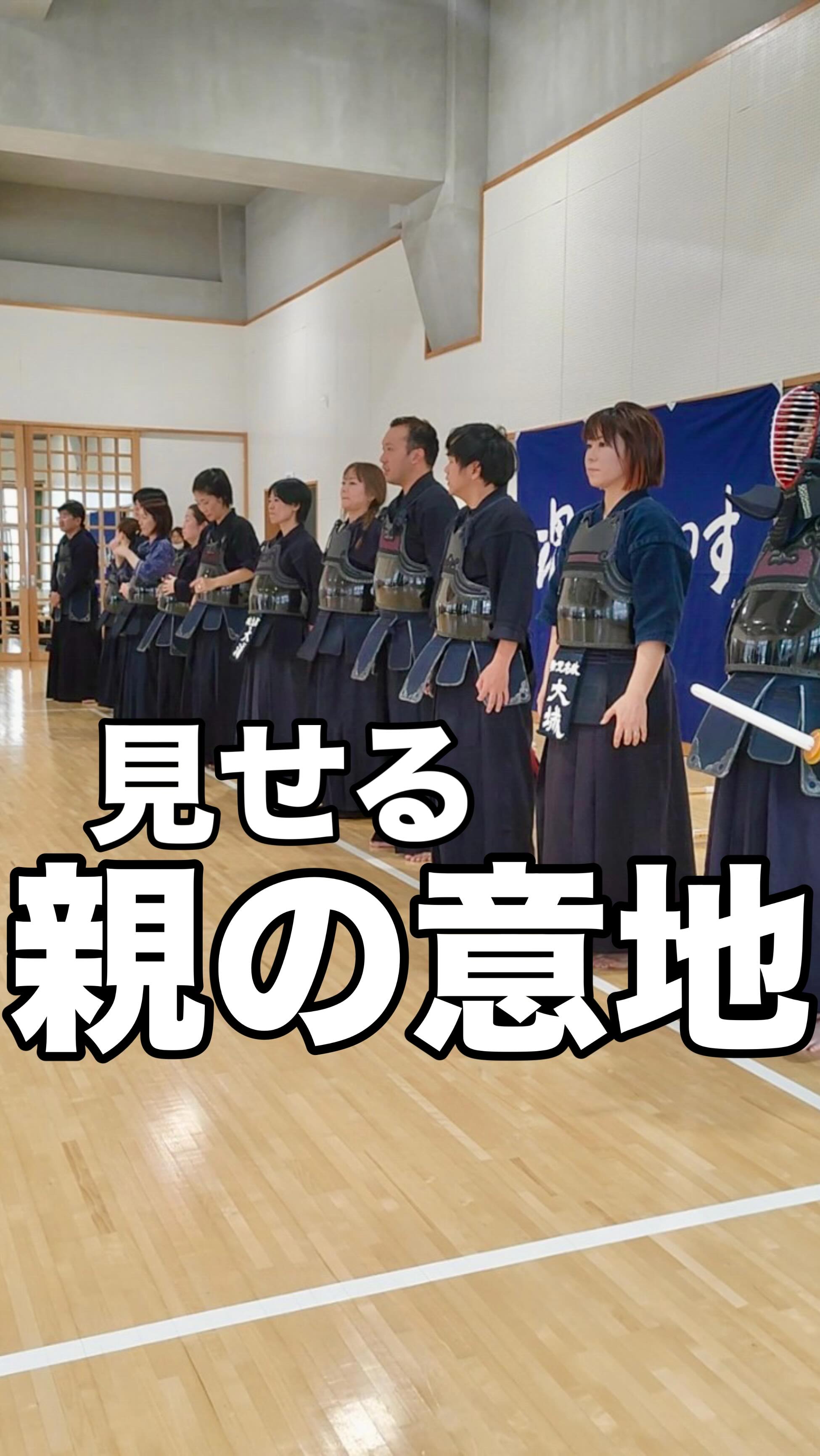 💐
2026年、1発目の稽古は
基本稽古した後に【親子剣道】でした!
保護者は、いつもは子ども達の応援隊ですが
今日だけは違う
真剣に一生懸命に
子どもたちと試合してくれました!
親の意地を見せれた人もいれば
打たれちゃった保護者もいて
終始笑いながら、拝見することができました
親御さんも初めて道着、剣道具を着けてみて
「こんなに重いんだ」「視界狭いッ」
って感想も聞けて
子どもたちの気持ちを理解する機会になったと思います
それにしても終わった後の写真が
親子共に清々しい!
剣道っていいなぁ、、、、
そう再確認させていただきました!
2026年もよろしくお願いします!!🙇
ーーーーーーーーーーーーーーーーーーーーーーーーーー
<"ココロ"を育てる剣道教室>
優しく、明るく、元気よく、たくましく、
沖縄から全国に子どもたちの元気な姿をお届けいたします⤴️
🌼「楽しい!」を引き出す指導
→教育、児童福祉分野での経験を活かして、子どものレベルに合わせた指導をします
まずは剣道を楽しんでもらうことが大事✨
🌼保護者役員、当番等、一切なし
→お子さんの成長だけをしっかり見届けてほしいので、
保護者会などはありません!
🌼充実した稽古環境、空調設備も完備
→稽古に十分な広さと、熱中症対策として夏場はエアコンを稼働、100台までの無料駐車場、授乳室もあり、
小さいお子さんがいても安心です
🌼稽古のライブ配信
→アプリを使って会員限定のライブ配信をしています!
毎回引率できなくても、配信を見たり、遡って動画で動きを確認したりすることができます
【豊見城剣道教室 琉志館】
🌈稽古場所 : 空手会館、松島中学校武道場
🌈稽古曜日 : 空手会館→月曜、木曜、金曜、松島中武道場→日曜
🌈稽古時間 : 月木金 17:00〜20:00
日曜のみ 基本組8:30〜9:50、
防具組 10:15〜11:40
🌈コース : 指導育成コース(4歳〜大人)、
大人稽古コース(中学生以上)
#沖縄 #豊見城 #那覇 #南風原 #浦添 #剣道 #子育て #教育 #習い事 #沖縄剣道 #沖縄子育て #沖縄教育 #沖縄習い事 #那覇剣道 #那覇子育て #那覇教育 #那覇習い事 #豊見城剣道 #豊見城子育て #豊見城教育 #豊見城習い事 #tomigusuku #naha #okinawa