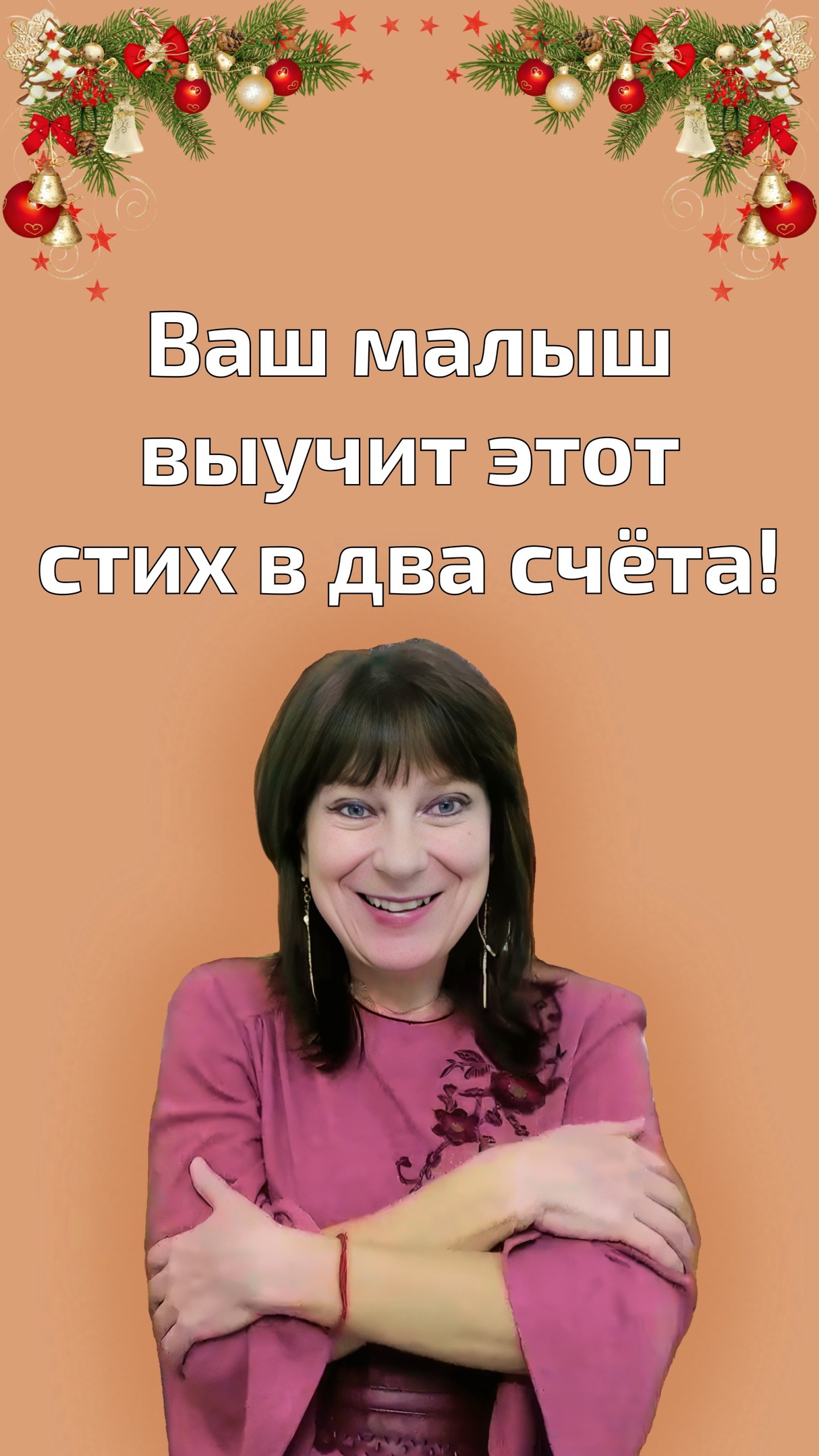 🎄 Ваш малыш может порадовать вас уже в Новый год! ❄️
✨ Короткий стишок - идеально для детей 3–5 лет
🧠 Тренирует память
🗣 Развивает речь
❤️ Дарит уверенность и радость выступления
🎅
Шубка, шапка, рукавички.
На носу сидят синички.
Борода и красный нос -
Это Дедушка Мороз!
👉 Сохраните, чтобы выучить
👉 Напишите «🎄» в комментариях - пришлю ещё стишки для развития речи.