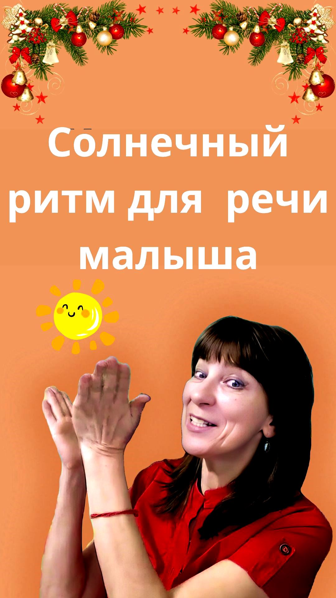 Этот простой стишок - не просто слова.
Он мягко тренирует ритм речи малыша:
✨ помогает говорить ровнее
✨ учит чувствовать темп и повтор
✨ готовит основу для чёткой, красивой речи
Читайте, проговаривайте, хлопайте-
и речь «поедет» правильно)
🚗💬
Подходит для деток от 2 лет.