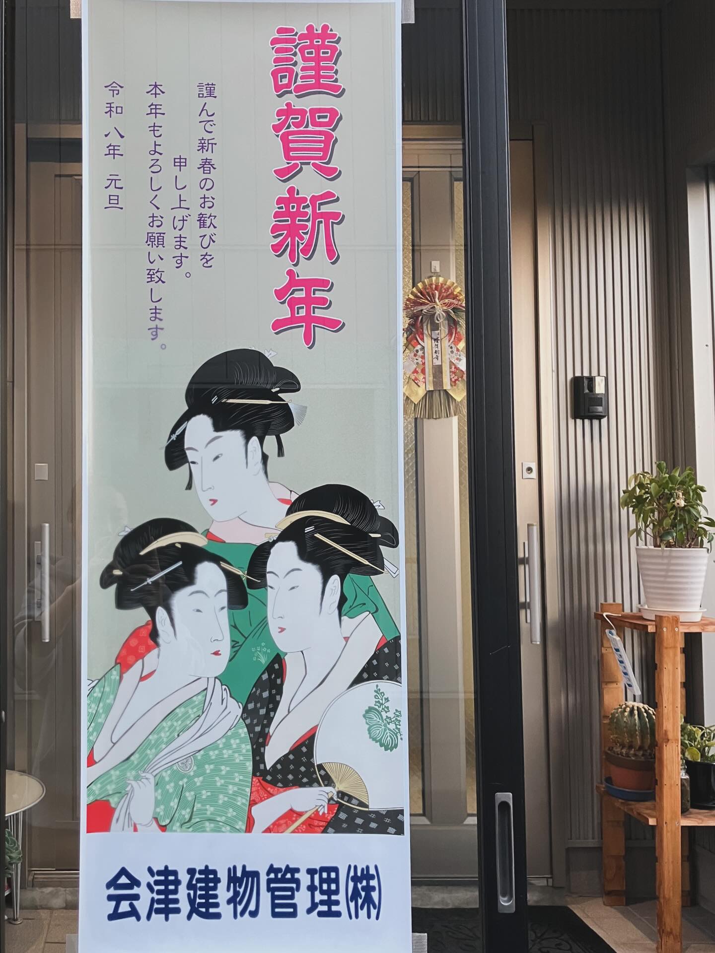 2026.01.05
新年明けましておめでとうございます🎍
本年もどうぞ宜しくお願い致します。
#会津建物管理
#あいたて
#新年
#明けましておめでとうございます
#仕事はじめ