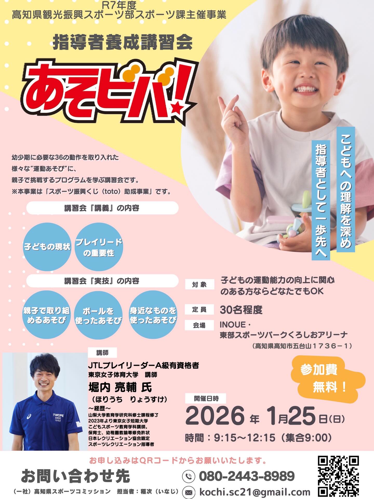 【イベント情報📢】2025年1月25日(日)9:15〜12:15(集合9:00)
"こどもへの理解を深め、指導者として一歩先へ!”
あそビバ!指導者養成講習会を実施いたします⭐️
幼稚園・小学校年代の成長に関わる方々が、幼少期の球技習得プログラム「あそビバ!」指導のノウハウを習得し、地域の子どもたちのスポーツライフを支援できることを目的に行います😆
講師は、JTLプレイリーダーA級有識者
東京女子体育大学 講師
堀内 亮輔(ほり