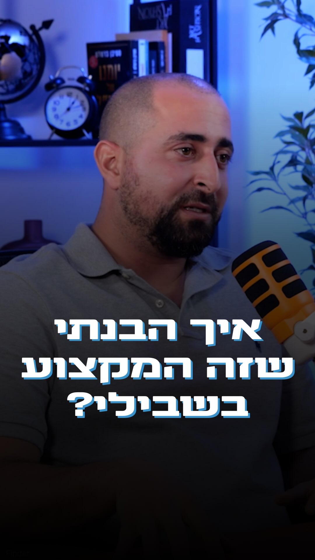  אז איך הבנתי בעצם שזה המקצוע שלי?
הייתי תחת מערכת נוחה של השירות הביטחון הכללי - גוף יציב עם אפיק התקדמות ברור, ידעתי בדיוק כמה כסף נכנס כל חודש, הטבות ביטוחים ושאר ירקות.
אבל משהו בי לא היה שקט, לא הרגשתי שלם, הרגשתי מבוזבז ושאני לא ממצה את עצמי.
כיום אני משפיע יום יום על חיים של אנשים, אני נמצא שם ברגעים הכי אישיים וחשובים בחיים שלהם.
אני מרגיש שליחות, אני מרגיש שלם, אני מרגיש שאני במקום הנכון.
תמיד תלכו אחרי מה שעושה לכם טוב.
ותזכרו שאני תמיד כאן בשבילכם!