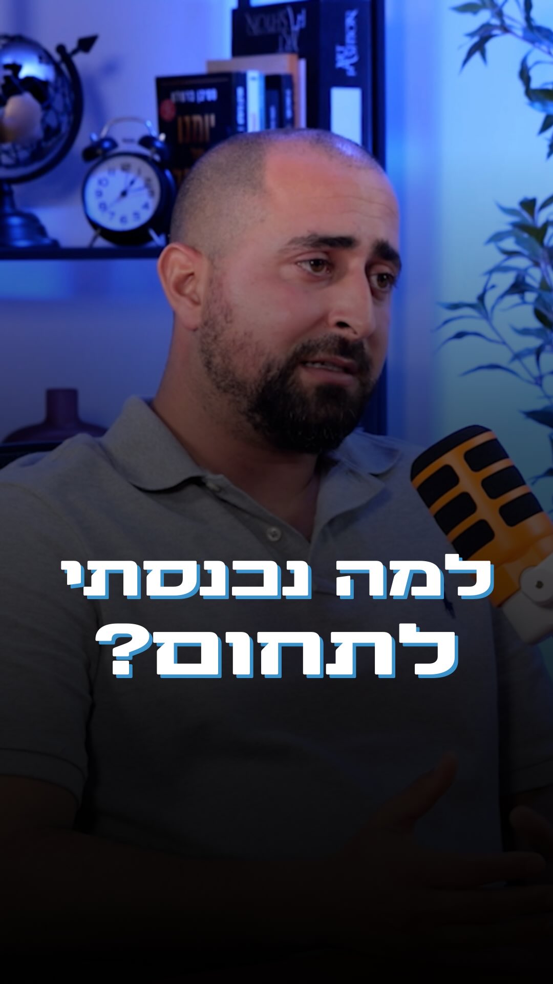 אז למה בעצם נכנסתי לעולם הפיננסי?
לכל אחד יש את הסיפור שלו, הסיפור שלי הוא שהתחום בחר בי ולא אני בו.
מאיש שב״כ ללימודי מדעי המחשב ועד למצב שאני עובד בחינם.
זה היה בלתי נמנע להכנס לתחום,
כל דבר אחר היה פשוט בזבוז זמן ופוטנציאל.
הייעוד שלי הוא לעזור לאנשים,
להיות שם בשבילם ברגעים הקריטיים ביותר בחיים שלהם.
אני תמיד כאן בשבילכם, לכל דבר ולכל עיניין.
אביב מור יוסף, מתכנן פיננסי.