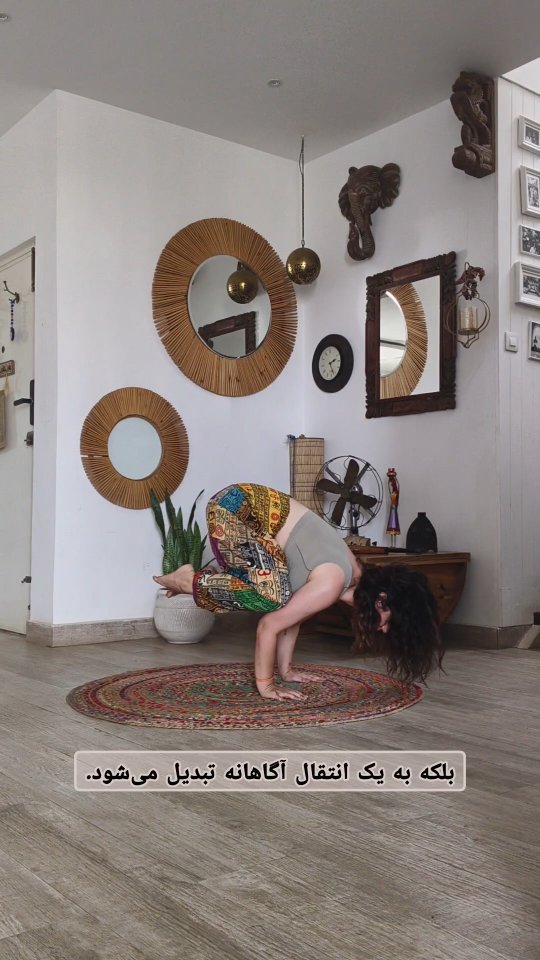 English 🔛 فارسی
This practice is not about achieving Bakasana.
It’s about understanding how the body learns to trust a shift in weight.
Watch with sound on.
این تمرین دربارهی انجام دادنِ باکاسانا نیست.
دربارهی این است که بدن چطور یاد میگیرد به جابهجایی وزن اعتماد کند.
ویدئو را با صدا ببینید.
#Bakasana
#yogawarmup
#YogaPractice
#MindfulMovement
#yogimona