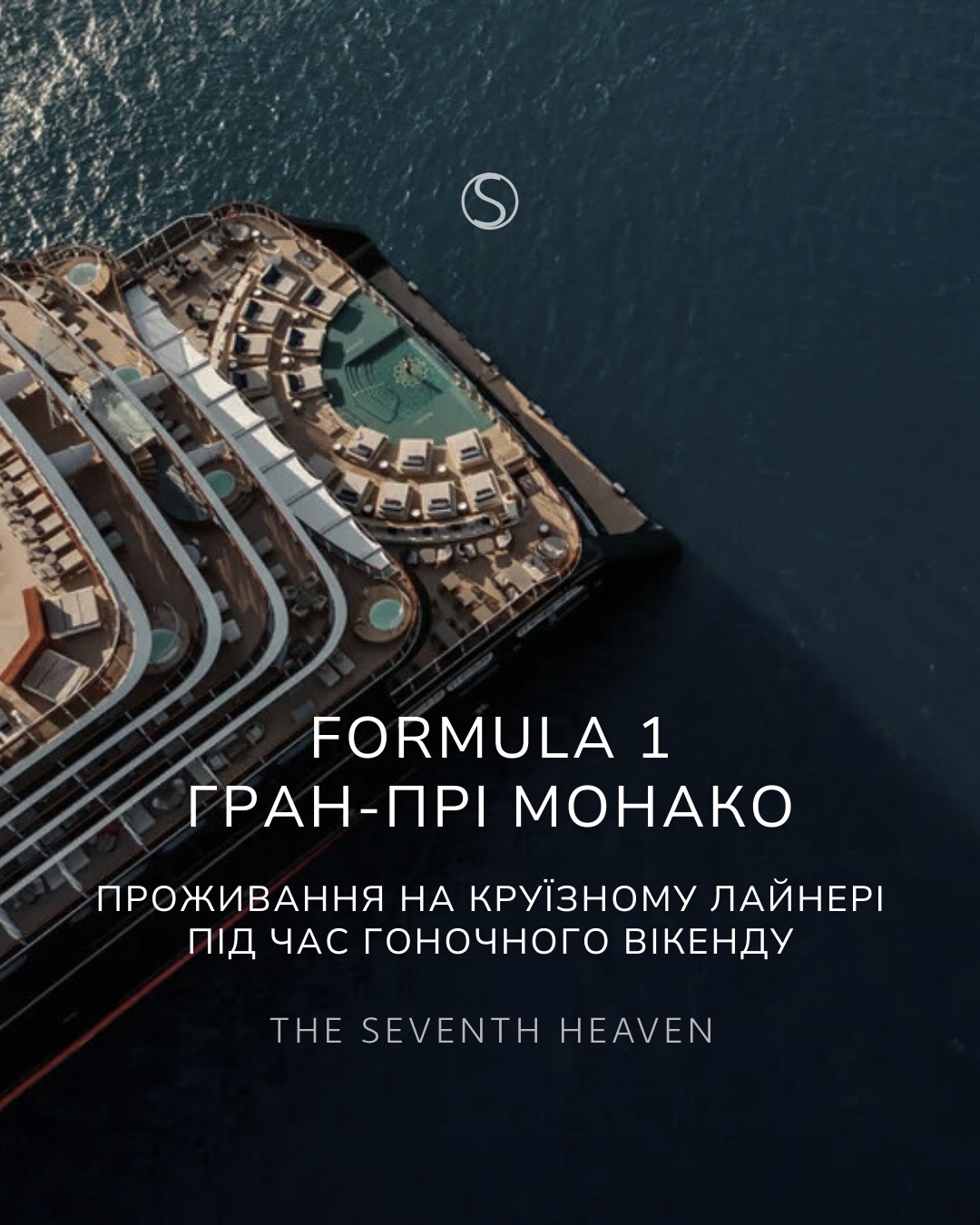 Запрошуємо вас на Гран-прі Монако Formula 1 у форматі, доступному одиницям — з проживанням на розкішному лайнері, пришвартованій у порту Hercule, в самому центрі подій.
Під час гоночного тижня лайнер стає приватною резиденцією в серці Монте-Карло. З палуб і терас відкриваються панорамні види на порт та легендарну трасу, де проходять найвідоміші перегони у світі.
У програмі:
• проживання на лайнері з сервісом рівня luxury-готелю
• вишукана гастрономія та персоналізований сервіс
• можливість спостерігати за гоночним вікендом безпосередньо з порту
• опція доступу до Formula 1 Paddock Club™ — закритого простору, де під час Гран-прі збираються пілоти, команди, світові знаменитості та VIP-гості
Кількість місць обмежена.
Деталі бронювання — у приватних повідомленнях
або за телефонами:
+380 66 647 17 77
+380 66 306 19 88
Фото та відео: @explorajourneys