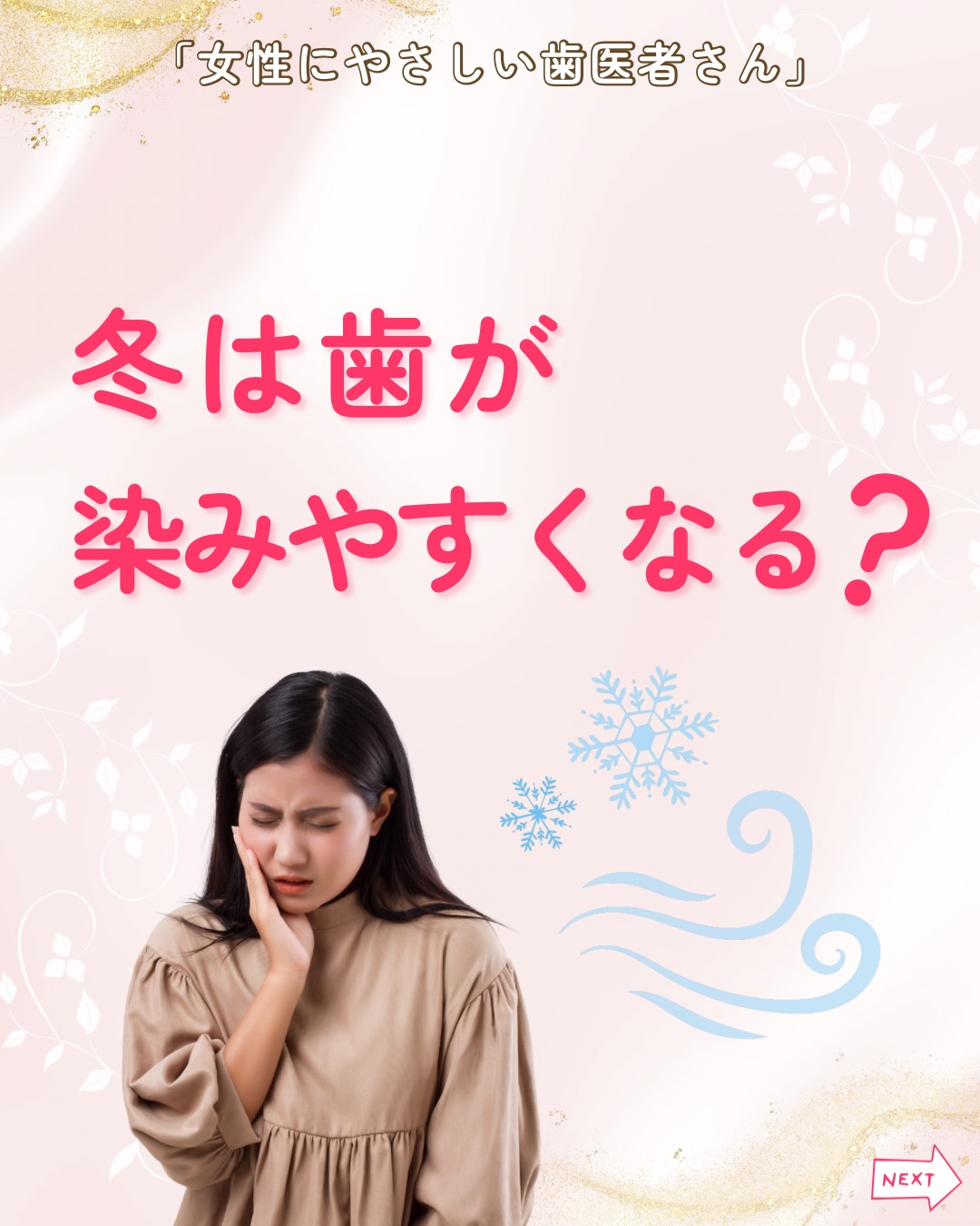 .
朝起きて深呼吸をしたら歯がキーンと染みた...❄️😖
こんな経験はありませんか?
寒さの中で歯が染みる感覚は
実は決して珍しいものではありません。
冬に歯が染みるのには理由があります。
【冬に歯が染みやすくなる理由】
気温が下がると歯の表面が収縮したり、水や空気の温度差で刺激を受けやすく
なることがあるからです。
❄️特に冬は、
・唾液の分泌量が減る
・お口が乾燥しやすくなる
など、歯のバリア自体が弱まりやすい!
歯ぐきが冷え、血液の流れが悪くなると、
歯の根元が露出しやすくなり、冷たい刺激がダイレクトに響く可能性もあります。
【今すぐできる冬の染み予防ケア】
☕️飲み物やうがいの水の温度はぬるめに
常温〜ぬるめの温度を選びましょう。
特に冷たい水でうがいをすると刺激が強まるため、ぬるま湯がおすすめです!
🧣お口を守る防寒グッズを使用する
口元を守るため、マスクやストールを使用して
冷たい空気の直接的な当たりを和らげると◎
・口内環境を整えることも大切!
こまめに水分をとる、よく噛むなど、乾燥を防ぎ唾液量を
増やす工夫をしましょう。
冬に増えやすい歯の染み。
季節要因でも、セルフケアや環境の工夫で歯を守ることができます。
歯の磨きすぎや歯ぐきの下がりが原因で
染みていることもあるので、気になる場合は放置せずに相談しましょう。
女性にやさしい歯医者さんグループでは
女性のお悩みに寄り添った診療を行っています。
ご自身の歯や歯ぐきの状態が気になる方は、
お近くの加盟医院までお気軽にご来院ください😊
————————————————
女性にやさしい歯医者さんグループでは、医科歯科薬科が連携をとりながら、
女性特有の症状に寄り添い、お口から全身の健康美をサポートします🌿
女性が安心して通える歯科医院を目指す
「女性にやさしい歯医者さん」です✨
私たちは全国の女性患者様が「安心して通える歯科医院」を
1医院でも増やすことを目指して活動をしています。
【グループの特徴】
・医科歯科薬科が連携して女性の健康をサポート✨
・女性歯科医師が在籍する歯科医院が加盟🦷
・加盟医院は定期的に研修を受講し知識をアップデート📚
————————————————
🦷女性にやさしい歯医者さん
@womens_dental_association
公式HPはこちら↓
https://www.womens-dental.com/
グループ加盟に興味のある歯科医院様は
お気軽にお問い合わせください✨
————————————————
#女性にやさしい歯医者さん
#女性にやさしい
#歯が染みる#歯が痛い
#歯茎#デンタルケア
