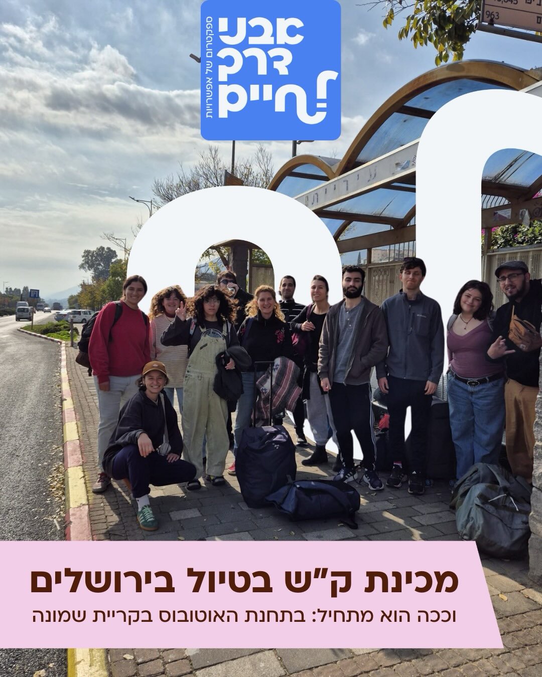 מכינת ק”ש בטיול מכינה בירושלים 😎 המכיניסטים ואנשי הצוות ממכינת קריית שמונה ארזו את עצמם ונסעו לימי כיף בירושלים. 🤩🤩 בין שוק מחנה יהודה, עמק המצלבה ונסיעה לאקווריום, היו בישולי שטח, ערב משחקי קופסה בהו…