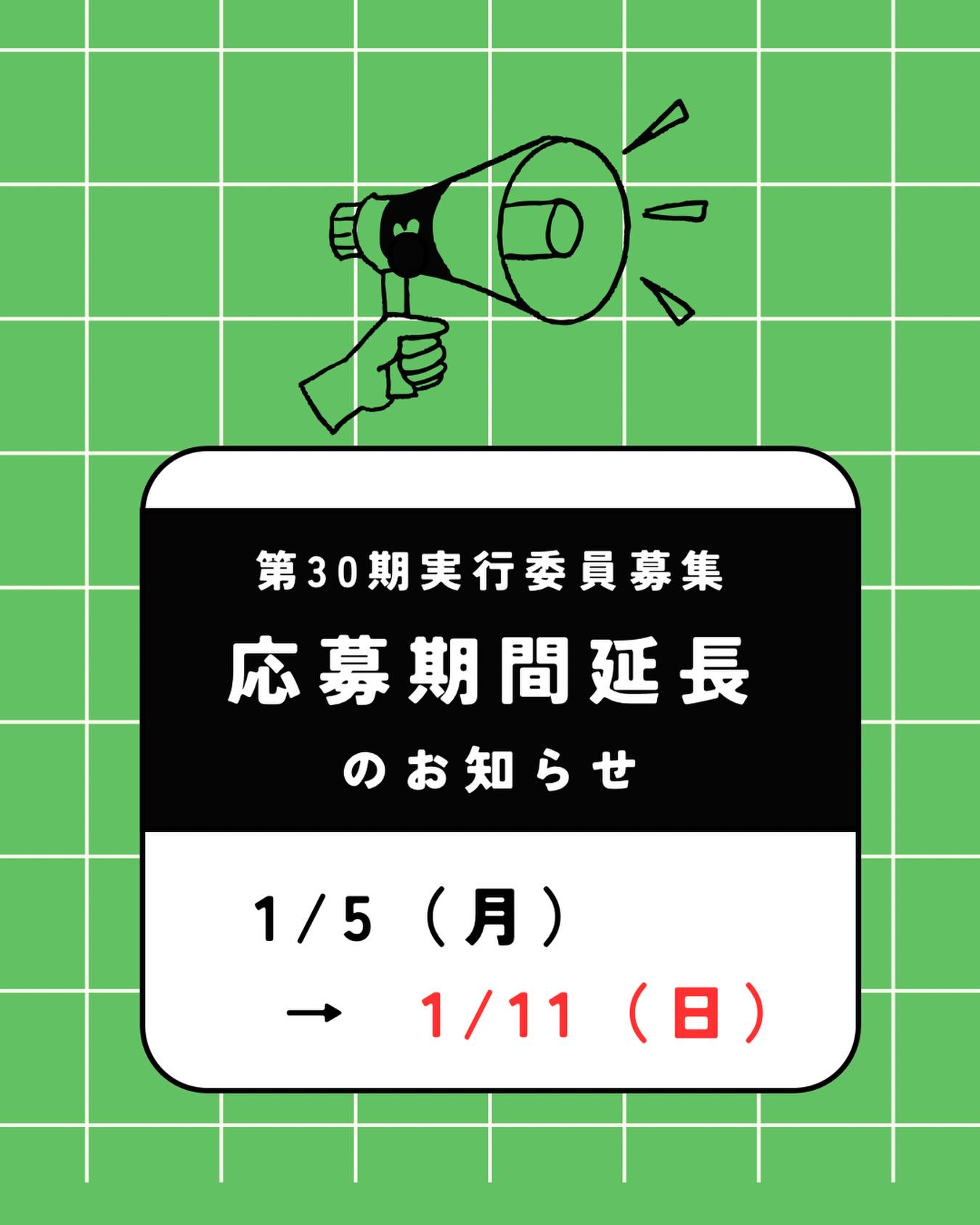 あけましておめでとうございます!
現在日本インド学生会議では第30期実行委員の募集をしております。
すでに多くの方にご応募いただき、誠にありがとうございます。
この度ご要望を受け、募集期間を延長することとなりました。
最終締切は1月11日となります。
まだご応募いただいていない方も、ぜひこの機会にご検討いただければ幸いです。
皆様のご応募を心よりお待ちしております!