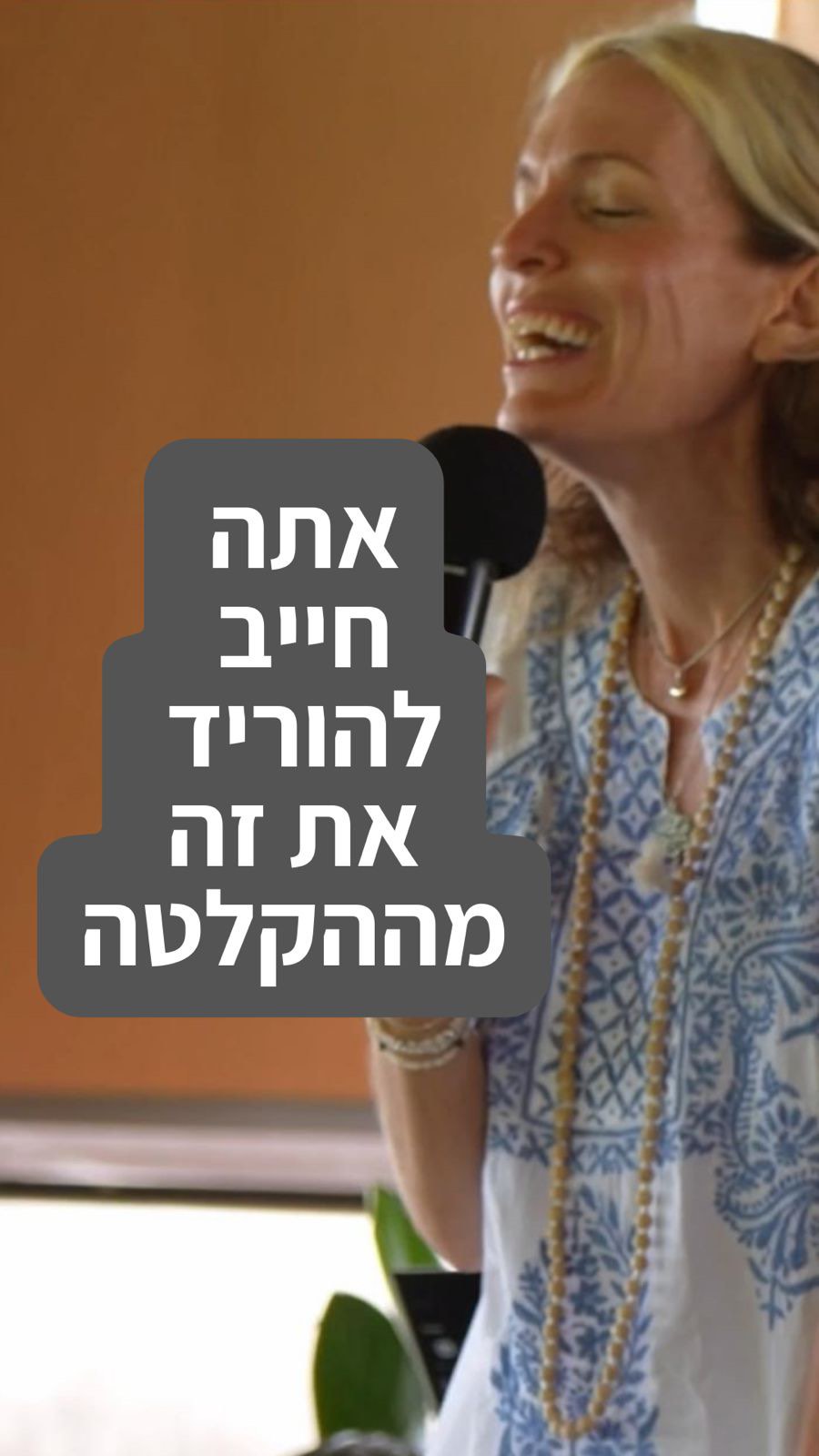 מתוך ריטריט ״הממלכות שבתוכינו״ שהתקיים בקוסטה ריקה במאי שנה שעברה.
עם @rankalif.life האגדי
עברנו שם חוויה מדהימה,
כזו שעושים פעם בכמה שנים טובות,
אם לא פעם בחיים✨
ויחד עם שעות רבות של לימוד מעמיק, התפתחות,
התרגשות ,
ותירגולים,
גם צחקנו ונהננו.
לפרטים על הריטריט הבא שיתקיים בקוסטה ריקה במאי 16.5-23.5
2026🔆🏝️🌈🌺
כיתבו לי את המילה🏝️⬅️ ״חופש״ 🏝️בתגובות ואני שולחת לכם באהבה
ולזכור תמיד-
לחיות את החיים האלו,
מתוך הוקרת תודה.
גם בסיטואציות הכי מאתגרות
יש על מה להגיד תודה. 🙏
ואז משתנה לנו
כיוון המחשבה,
ואיתו הרגשות,
וכל האנרגיה מתחלפת,
והרגע של הייאוש
יכול לתפוס כיוון אחר
ואפשרות נוספת נפתחת.
כל פעם מחדש,
לבחור בהודיה ,
וגם על הדברים הקטנים,
כמו היכולת
ללכת לשרותים
בצורה עצמאית
כל כך לא מובן מאליו.
תודה,תודה, תודה
ותודה לכם שאתם איתי במסע הזה אהובות ואהובים שלי. תודה ❤️