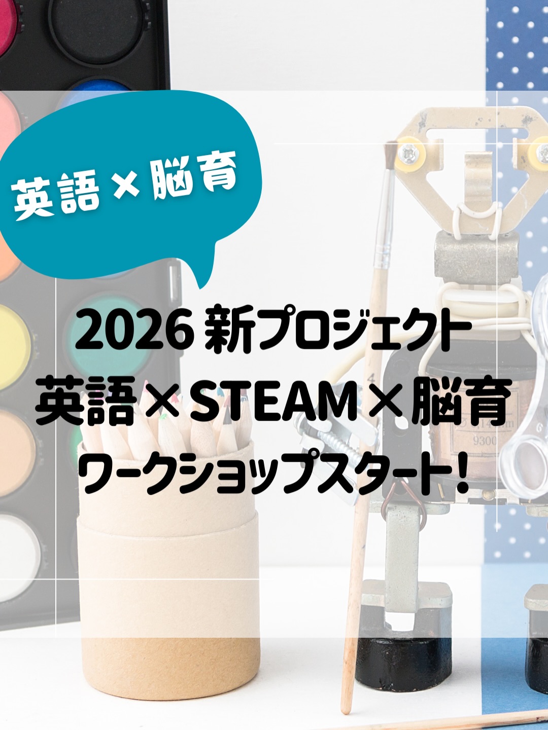 2026年、英語は『勉強』から『道具』へ!
『英語を習わせているけれど、話す機会がない…』『これからの時代、英語の他に何が必要なんだろう?』
なんてお悩みのママたち!
今月から月1回の『英語×STEAM×脳育ワークショップ』が溝の口でスタートします!
このワークショップは、
子どもたちの『考える力』『創造力』『表現力』を、英語を使いながら楽しく育てる体験型レッスンです。
レッスンでは、「Science・Technology・Engineering・Art・Math(STEAM)」のテーマに沿った体験型アクティビティを通して、脳のワーキングメモリや注意力、論理的思考力、創造性をバランスよく育みます。
今月のテーマは、Engineering:最強の橋を作ろう!
思いもよらない材料を使って、どれだけ重いものに耐えられる橋を作れるか?
シンプルなルールの中に驚きの発見が詰まっています。
このワークショップで大切にしていることは、『英語を正しく話すこと』よりも『英語を使って、どう問題を解決するか?』という力。
・橋が折れても「なぜ?」と考え、改善する力
・色々な形の強さを発見する論理的思考
・自分のアイデアを英語で発表する自信
子どもたちの知的好奇心と『探究脳』を爆発させる時間になります。
新しい年の始まりに、一緒にワクワクする体験をしましょう!
【日時】1月17日(土) 10:30〜11:30
【場所】溝の口・こころ庵
【対象】小学生(お子様のみの参加)
【定員】先着6名
【費用】1,500円
【お申し込み方法】DMから『1/17参加希望』とメッセージをお送りください!申し込みフォームのリンクをお送りします.
英語が得意でなくても大丈夫。
子どもたちの個性を、英語でさらに伸ばしてみませんか?
