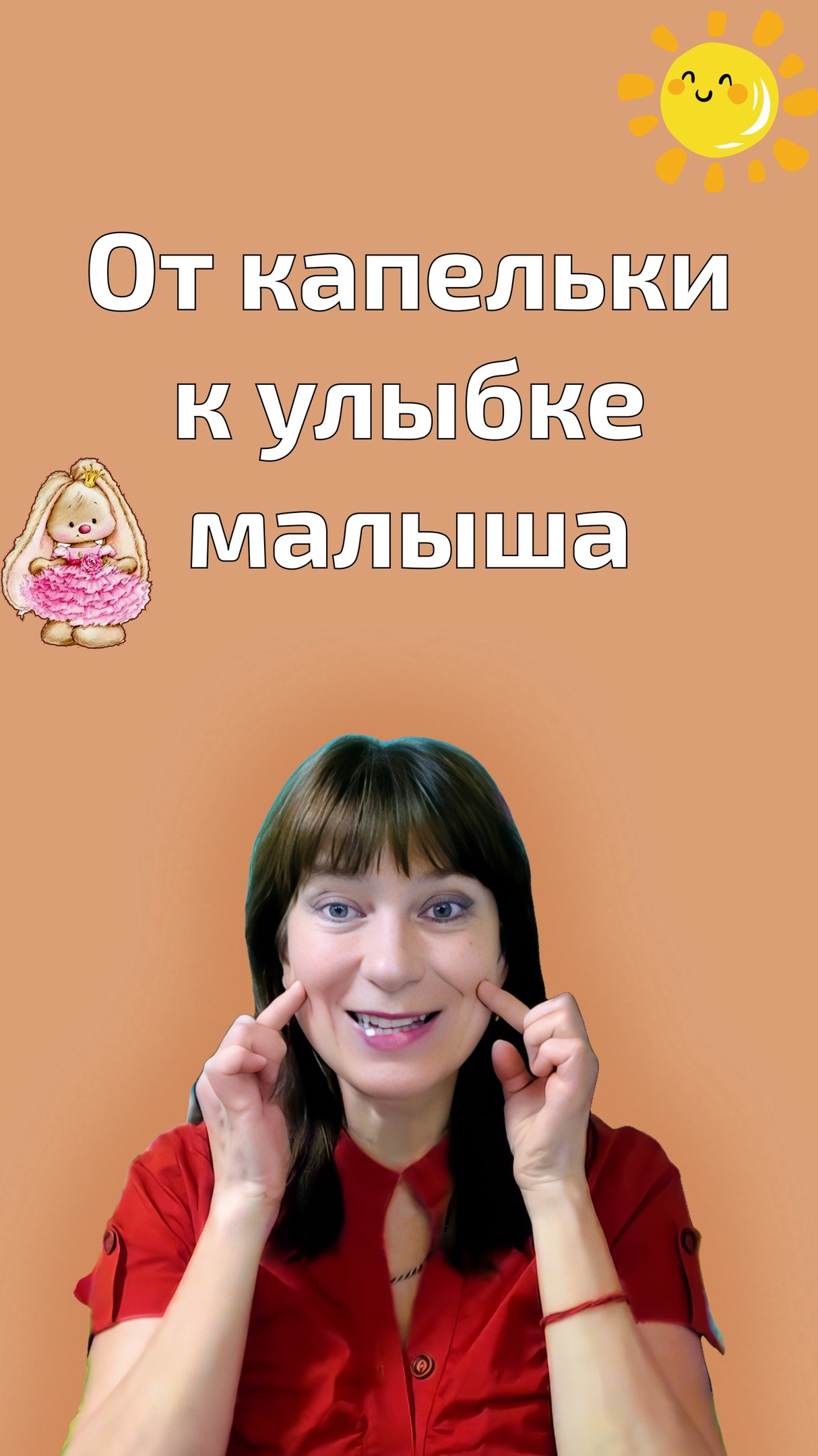 Знакомая потешка, а сколько в ней пользы для малыша! 💛
✨ Во время умывания:
- развивается речь и слух
- ребёнок учится подражать и повторять
- формируется положительное отношение к гигиене
- появляется ритм речи и первые интонации
👶 Потешка превращает обычное умывание
в игру, общение и нежность 🤍
Попробуйте сегодня у раковины -
малыш улыбнётся, а слова запомнятся сами
Сохраняйте и играйте каждый день 💧✨