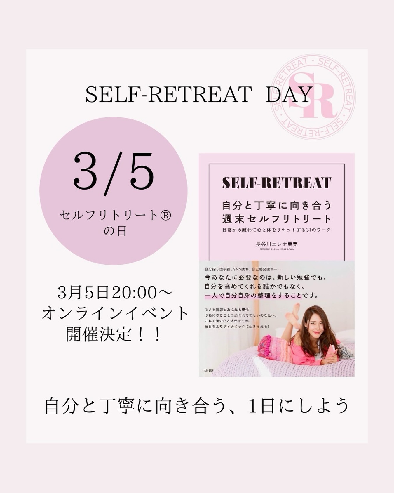 【3/5はセルフリトリート®︎の日に制定!】Happy New Year2026✨
今年もたくさんの方が
セルフリトリート®︎メソッドの
自分自身の片付けを通して、
心身が健やかに本来の自分を生き、
真の豊かな人生を手に入れられますように🥰
・
毎日、誰かの期待に応えるために
頑張っていませんか?
SNSを開けば溢れる情報
次々と舞い込むタスク
止まらない思考…
気づけば、自分の本当の気持ちが
分からなくなっている。
そんな経験、ありませんか?
「何か足りない」
「このままでいいのかな」
そう感じる時こそ新しい何かを
取り入れることではなく、
一度立ち止まって
自分自身と向き合うことが必要です。
・
セルフケアの決定版として2019年に刊行された
【自分と丁寧に向き合う週末セルフリトリート】
6年が経ち、時代はさらに加速し、
ますます「自分」を見失いやすい社会になりました。
だからこそ、今。
自分の声に耳を傾ける時間が、
何よりも大切なのです。
・
✨✨✨✨✨✨✨✨
✨✨✨3月5日✨✨✨
✨セルフリトリート®︎の日✨
✨✨✨✨✨✨✨✨
2026年より
セルフリトリートの刊行日である3/5を
「セルフリトリート®︎の日」として制定します✨
自分と丁寧に向き合う、
特別な1日を一緒に過ごしませんか?
・
📅 初年度の今年は
3/5(水) 20:00〜
【セルフリトリート®︎を知り、自分を知る】
無料オンラインZOOM会を開催💻
発案者の長谷川エレナ朋美、
@hasegawa.elena.tomomi
そしてセルフリトリート®︎インストラクターと共に
『本当の自分』に還る時間をお届けします✨
🌸 募集開始は2/5予定
どうぞお楽しみに♡
・
さらに!【毎月5日】を
セルフリトリートの日として、
皆様のセルフリトリートの習慣化に
お役立ていただける企画も予定してます✨
そちらも楽しみにお待ちください♡
あなたに必要なのは、もっと頑張ることじゃない。
自分を大切にする、やさしい時間です💕
・
🌟セルフリトリート®︎書籍のご紹介📚
心と体のセルフケアの決定版🤍
自分と丁寧に向き合う週末リトリート
〜日常から離れて心と体をリセットする31のワーク〜
こちらの本は、週末2日間を使った最高に贅沢な過ごし方と
ワークレシピが詰まった自分自身のお片付け本です😌📚
様々な角度から自分と向き合うための
31のワークが掲載されています✨
忙しい毎日を送る、頑張っているあなたに
ぜひ手に取っていただきたい一冊です😌
全国の書店やAmazonでも販売中です❣️
✼••┈┈┈┈••✼••┈┈┈┈••✼
自分と丁寧に向き合う
週末セルフリトリート🕊️
公式𝐼𝑛𝑠𝑡𝑎𝑔𝑟𝑎𝑚 @self_retreat
つねにやることに追われて
忙しいあなたへ💎
日常から離れて、心と体をリセットする
〜自分自身のお片付けメソッド〜
𝐁𝐘 @hasegawa.elena.tomomi
日本をはじめ世界各国で
セルフリトリートイベントを開催しています💐
𝐒𝐄𝐋𝐅 𝐑𝐄𝐓𝐑𝐄𝐀𝐓®︎ 公式HPは
プロフィールのリンクからご確認いただけます
@self_retreat
✼••┈┈┈┈••✼••┈┈┈┈••✼
#セルフケア #リトリート
#セルフリトリート #マインドフルネス #selfcare
#selfretreat #セルフラブ