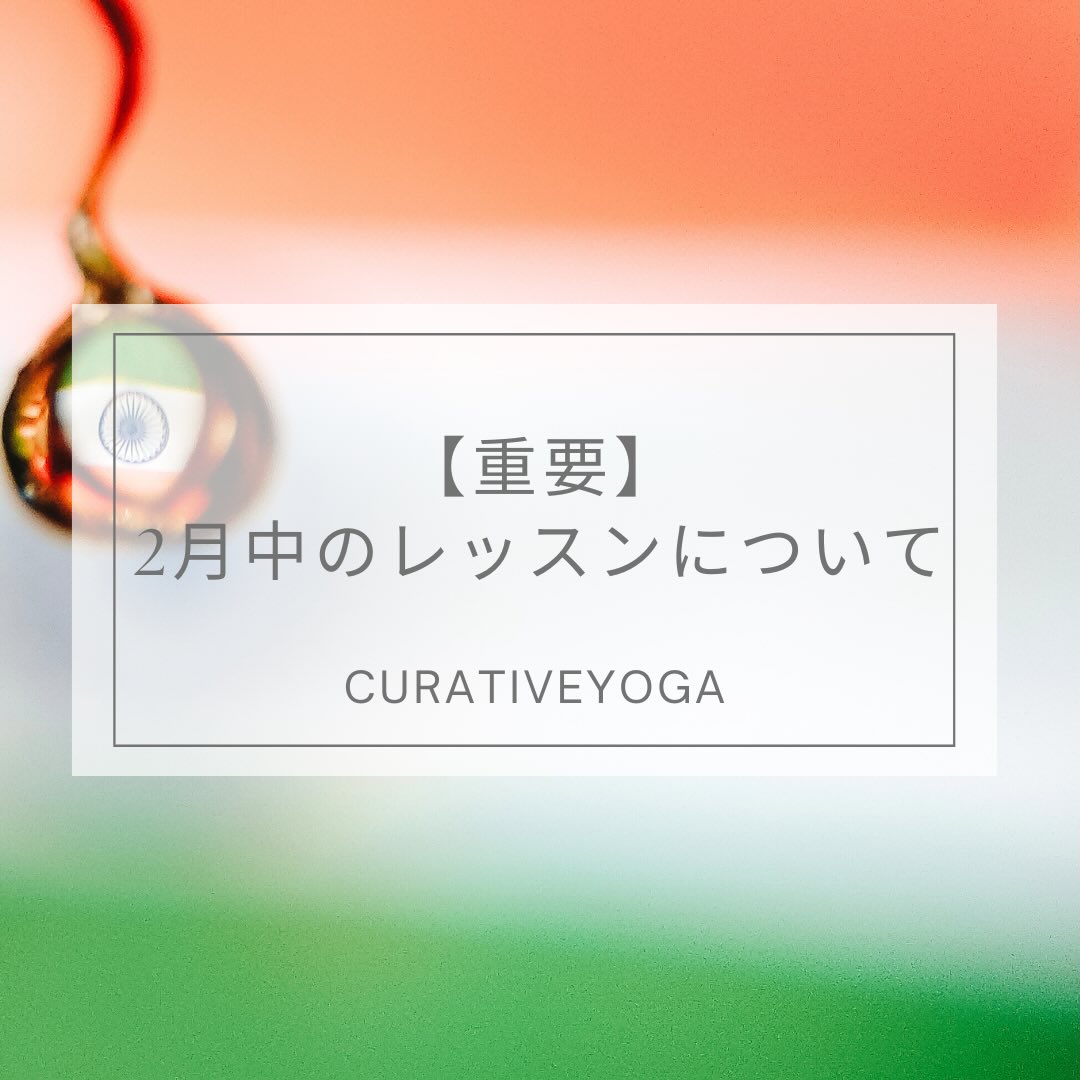 2026年2月のレッスンについてお知らせです。
2月は渡印しヨガ哲学【ヴェーダンタ】の学びを深めてきます。
その為、2月中はご新規様のお申込みを一時停止させていただきます🙏
体験レッスンをご検討の方
春スタート予定の養成講座(8期生)をご検討中の方
2月中はご連絡も遅くなってしまうかと思いますので、良かったら1月中にお問合せくださいませ🌱
インド滞在中のレギュラークラスは信頼できる私の教え子達にお任せします。
会員の皆様にはご不便をおかけする事もあるかと思いますが、学びを深めて、より良いレッスンをご提供できるように精進しますので、何卒ご理解の程よろしくお願いします😊
________各クラスご案内________
【渋川クラス】
渋川市行幸田304-1 COCOROE 2F
▶︎スケジュール
・火曜日14:30/19:00/20:30
・木曜日19:00 /20:30
▶︎料金
・月4回 7000円
・1回 2000円
【高崎クラス】
高崎市井野町178-12
B-DREAM&CURATIVE YOGA(旧YogaJyoti)
▶︎スケジュール
・水曜日10:30 (担当Aoi)
・木曜日14:30 (担当Mizue)
▶︎料金
・月4回 6000円
・1回 2000円
【オンラインクラス】
ZOOMにて配信
▶︎スケジュール
・火曜日 19:00
・木曜日 14:30 /20:30
▶︎料金
・1ヶ月受け放題 6000円
【体験料】
・1000円(ヨガマット無料貸出)
※第4週は古典ヨガの実践日で体験の方のご参加はご遠慮いただいています。
ヨガを通して、皆さんの人生が健やかで幸せでありますようにサポートさせていただきます🍀
お教室の詳細はプロフィールのリンクよりご覧いただけます。
@yoga.curative
また、ご不明な点などお気軽にお問合せ下さいませ。
【お問合せ】
℡090-5996-4392
✉︎yogajyoti7@gmail.com
@yoga.curative
インスタや公式LINEのメッセージからも受付ています。
#渋川ヨガ
#高崎ヨガ
#高崎市
#渋川市
#群馬県
#ヨガ
#ヨガインストラクター
#ヨガスタジオ
#ヨガインストラクター養成講座
#ヨガ資格
#ヨガニードラ
#ヨガセラピー
#オンラインヨガ
#ストレケア
#出張ヨガ
#企業ヨガ