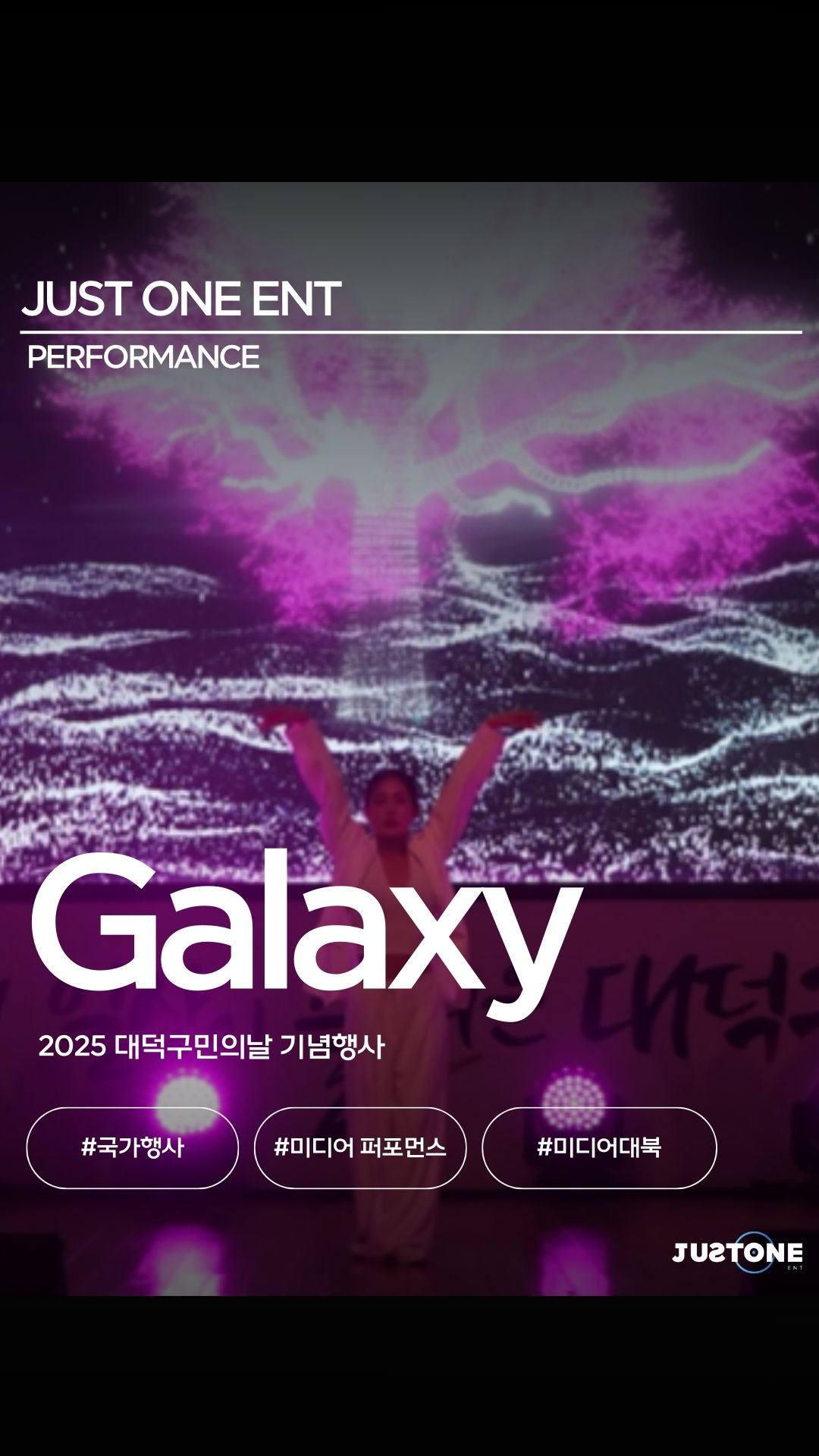 저스트원 엔터테인먼트가
2025 대덕구민의날 기념행사(대덕이 좋다!)에 함께했습니다.
지난 2025년 9월 27일,
한남대학교 성지관에서
미디어 대북 퍼포먼스 〈갤럭시 Galaxy〉를 선보이며
대덕구민 여러분과 뜻깊은 시간을 나눴습니다.
전통 악기 대북의 웅장한 울림 위에
LED·프로젝션 매핑 미디어 아트가 더해진 〈갤럭시〉는
“전통의 울림이 미래로 뻗어나간다”는 메시지를 담아
강렬하면서도 몰입감 있는 무대를 완성했습니다.
관객분들께서 가슴을 울리는 북소리와
우주적 미디어 연출에 몰입해 주시는 모습 덕분에
공연의 의미가 더욱 깊어졌던 순간이었습니다.
▪️ 행사명 : 2025 대덕구민의날 기념행사 (대덕이 좋다!)
▪️ 일시 : 2025.09.27
▪️ 장소 : 한남대학교 성지관
▪️ 공연 : 미디어 대북 퍼포먼스 〈갤럭시〉
▪️ 기획·