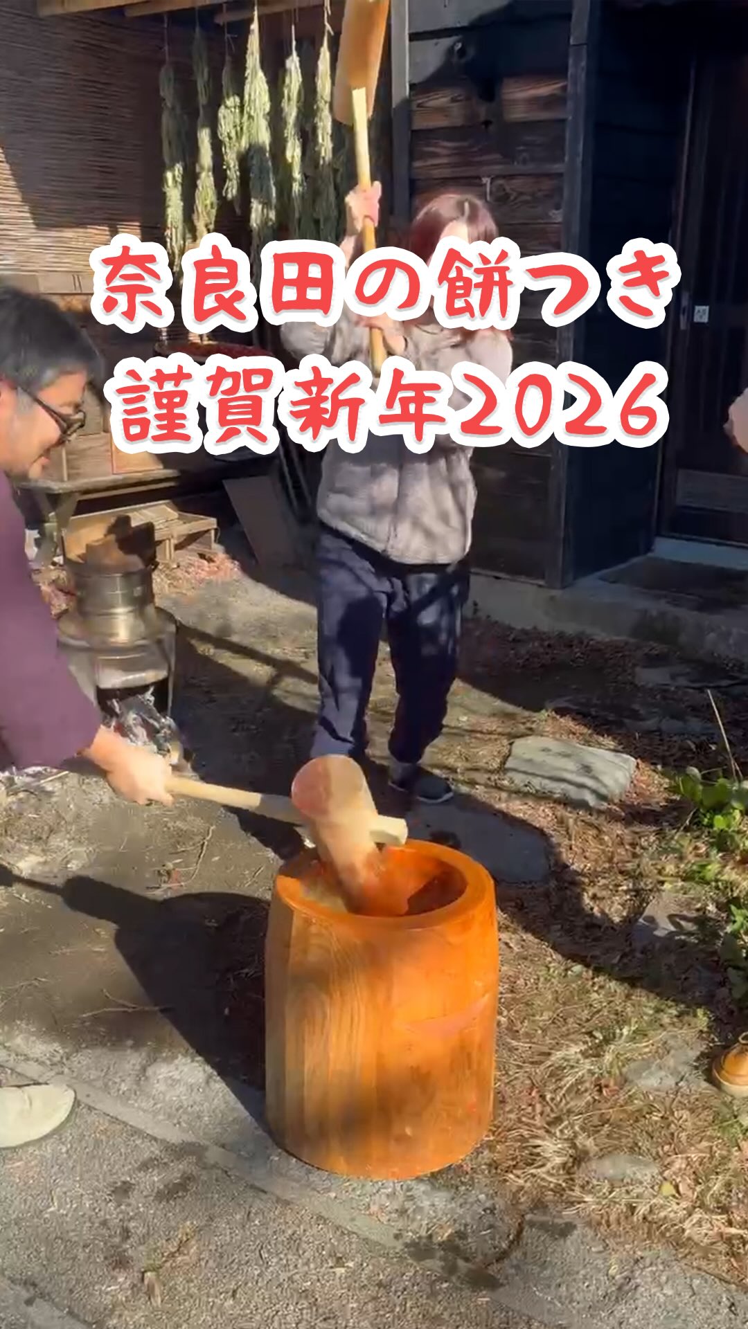 奈良田の餅つき
皆さま、明けましておめでとうございます!
年末年始、いかがお過ごしでしょうか?
私たちは餅つきをしました!
つきたてのお餅は、柔らかくて美味しい!🤤
終わった後の腰は、固くてマズい!😰
楽しいお正月でございました✨
#田舎暮らし #自給自足 #山梨 #餅つき #yamodingvillage