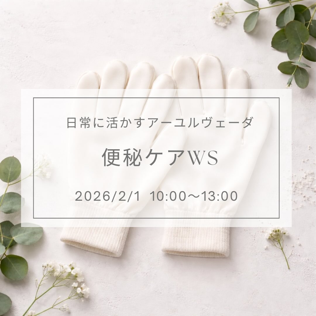 日常に活かすアーユルヴェーダws
〜便秘ケア〜
今年もアーユルヴェーダ講師yukiさんをお招きして、アーユルヴェーダのWSを開催します✨
今回のテーマは【便秘】です🌱
便秘の悩みを抱えている方は多いですよね!
しかし、食べるものには気をつけていても、「出すこと」まで丁寧に向き合っている人は意外と多くありません。
便は “体からのお便り”。
毎日の排泄は、健康状態を映し出す大切なサインです☝️
このワークショップでは
・そもそも便はどのように作られるのか?
・出ない原因はなにか?
・その原因をどう改善していけるのか?
これらをアーユルヴェーダの視点からわかりやすく解説し、
すぐに活かせる、あなたにあった便秘ケアの方法をお伝えします😊
また日常に取り入れやすいセルフケアとして
ガルシャナを実践します🧤
ガルシャナは絹の手袋を使ったドライマッサージ法。
体の中の詰まりを改善して巡りを良くしてくれるといわれているので
寒い冬に特に辛い末端の冷えや浮腫み、そして便秘の改善にも効果が期待できます。
さらに春の花粉症対策にもいいんですよ!
小さなケアが、心身の大きな変化につながります。
アーユルヴェーダの知恵を日常に取り入れて、心地よい毎日を育てていきましょう。
便秘に悩んでいる方も、体質改善を始めたい方も、この機会にぜひ気軽にご参加ください😊
____日常にいかすアーユルヴェーダ便秘ケアWS____
⚫︎日時
2026/2/1(日)10:00〜13:00
⚫︎講師:大澤由紀子
ヨーガ教師・ヨーガ療法士
2013年より複数のアーユルヴェーダ講座を受講
2018年よりアーユルヴェーダドクターであるビーマ・バット先生につき
アーユルヴェーダ講座、セミナー、カウンセリングなどの通訳を担当しながら更に学びを深めている
⚫︎参加費
5000円(ガルシャナグローブ付き✨)
キュラヨガのアーユルヴェーダ講座に参加した事のある方
2回目以降のご参加は4500円
⚫︎持ち物
飲み物
座布団やヨガマット(床に座って学びます)
筆記用具
※膝までだせる服装でご参加下さい
⚫︎定員12名 完全予約制
⚫︎場所
高崎市井野町178-12(駐車場有)
⚫︎ご予約・お問合せ
CURATIVE YOGA
📞090-5996-4392
✉️yogajyoti7@gmail.com
インスタのメッセージからも受付ています。
@yoga.curative
※キャンセルは前日までにお願いしています。
その他ご不明な点がございましたら、お気軽にお問い合わせください✨
#ヨガ
#アーユルヴェーダ
#群馬県
#便秘