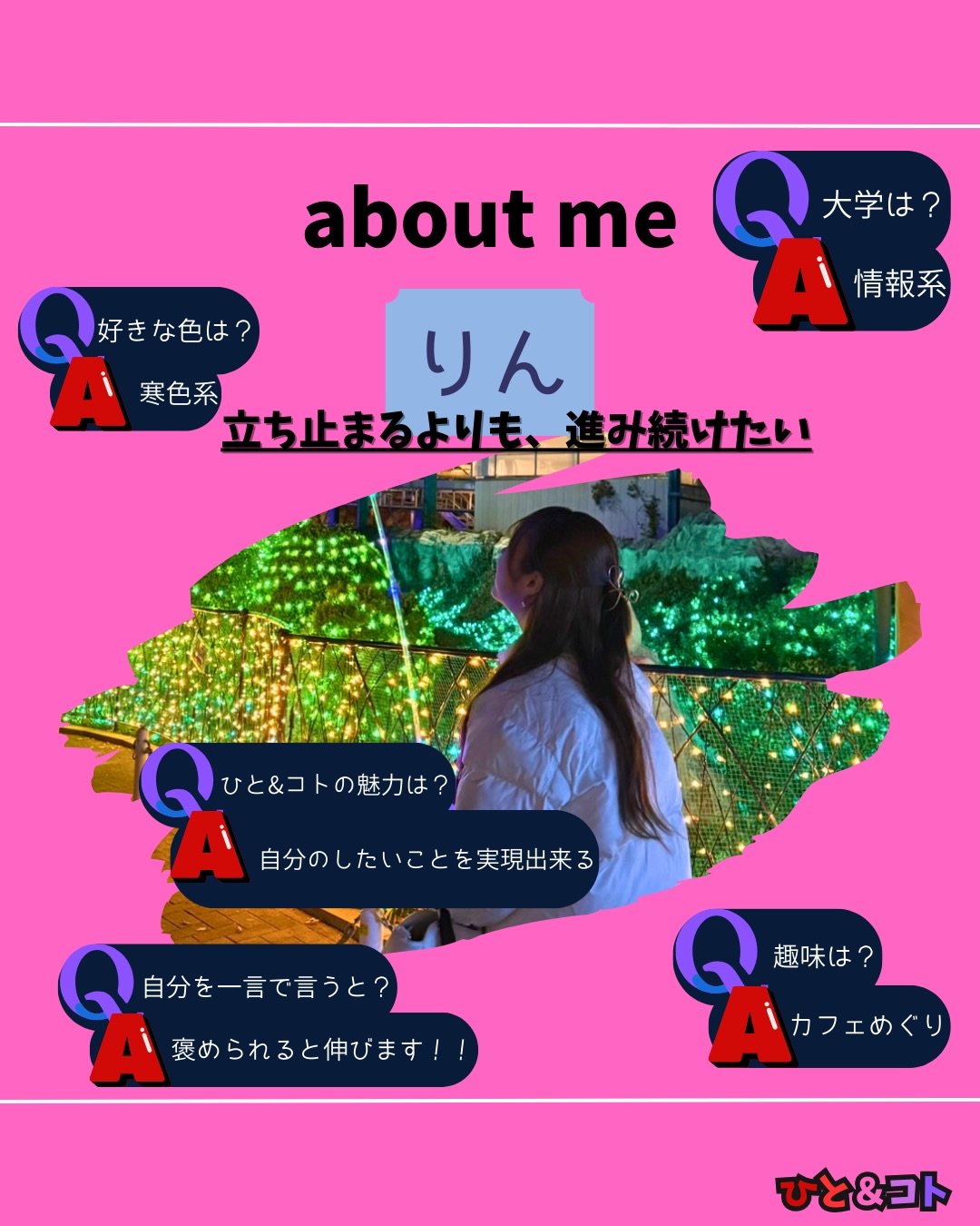 こんにちは!京都まちづくり学生団体ひと&コトです!
本日紹介するのは、りん!
最近ひと&コトのメンバーとなったりん。
りんのこれからの活躍に注目です👀
No.7りん
「立ち止まるより、進み続けたい」
①大学→情報系
②趣味→カフェめぐり
③好きな色→寒色系
④自分を一言でいうと→褒められると伸びます!!
⑤ひと&コトの良さ→自分のしたいことを実現出来る
メンバー紹介はまだまだ続きます!お楽しみに💕
◆ひと&コトとは?
「ひと&コト」は、京都で活動しているまちづくり学生団体(一般社団法人)です!
メンバーは主に大学生で、京都女子大学、近畿大学、関西学院大学、同志社女子大学、平安女学院大学、関西外国語大学、京都教育大学など、さまざまな大学の1〜4回生が参加しています。高校生も参加しています!
現在、食や子ども、ジェンダー、伝統文化、観光、京都町屋保存など、幅広い分野の取り組みを行っています。
◆ 取り組んでいるプロジェクト
① 伝統文化事業「みやこびより」
和服をもっと身近に感じてもらいながら、よりコアな京都を知ってもらうイベントを企画・運営。
@miyakobiyoriでチェック👀✨
② LGBTQ+事業「にじのわ」
LGBTQ+を理解し、誰もが生きやすい社会を目指す活動。
『にじの集居』も運営中。
@gender_smileでチェック👀✨
③ 飲食文化事業「おむすび家(おむすびけ)」
食品ロス削減に取り組みながら、
“人と人・人と食・人と場所” をつなぐコミュニティ飲食店を運営。
▶︎ 月1、ランドリーカフェで開催中!
また、日本の三大酒蔵の一つ・伏見の魅力 を若者に知って好きになってもらう「THE 酒プロジェクト」 も並行して活動しています。
@omusubi.keでチェック👀✨
④ 子ども育み事業「まちまなび」
子どものサードプレイスとなる居場所を提供しながら、学校では学べない“学び”を、学校や学年の枠を超えて楽しめる場をつくるプロジェクト。文化体験、職業体験、音楽体験などを検討・実施中。
▶︎ 12月20日にクリスマス会を開催。今後も楽しいイベント企画中!
@machimanabi.kodomoでチェック👀✨
⑤ 京町家保存事業「おかえりノベ」
古い京都の町家をリノベーションし、地域の方々の集まりの場・自分たちの活動拠点をつくる活動。
◆ 全体活動日:第2・第4日曜日(+各チーム会議、合宿)
◆ 活動拠点:集居(つどい)/JR・地下鉄二条駅付近
◆ 私たちと一緒に活動しませんか?
京都のまちづくり団体「ひと&コト」では、ただいまメンバーを募集しています。団体/個別説明会を開催していますので、少しでも興味のある方はぜひご参加ください。
▶︎ 対面新歓:12/7.21 18:00-21:00
参加希望の方は、プロフィールのURLまたはDMにてお知らせください。