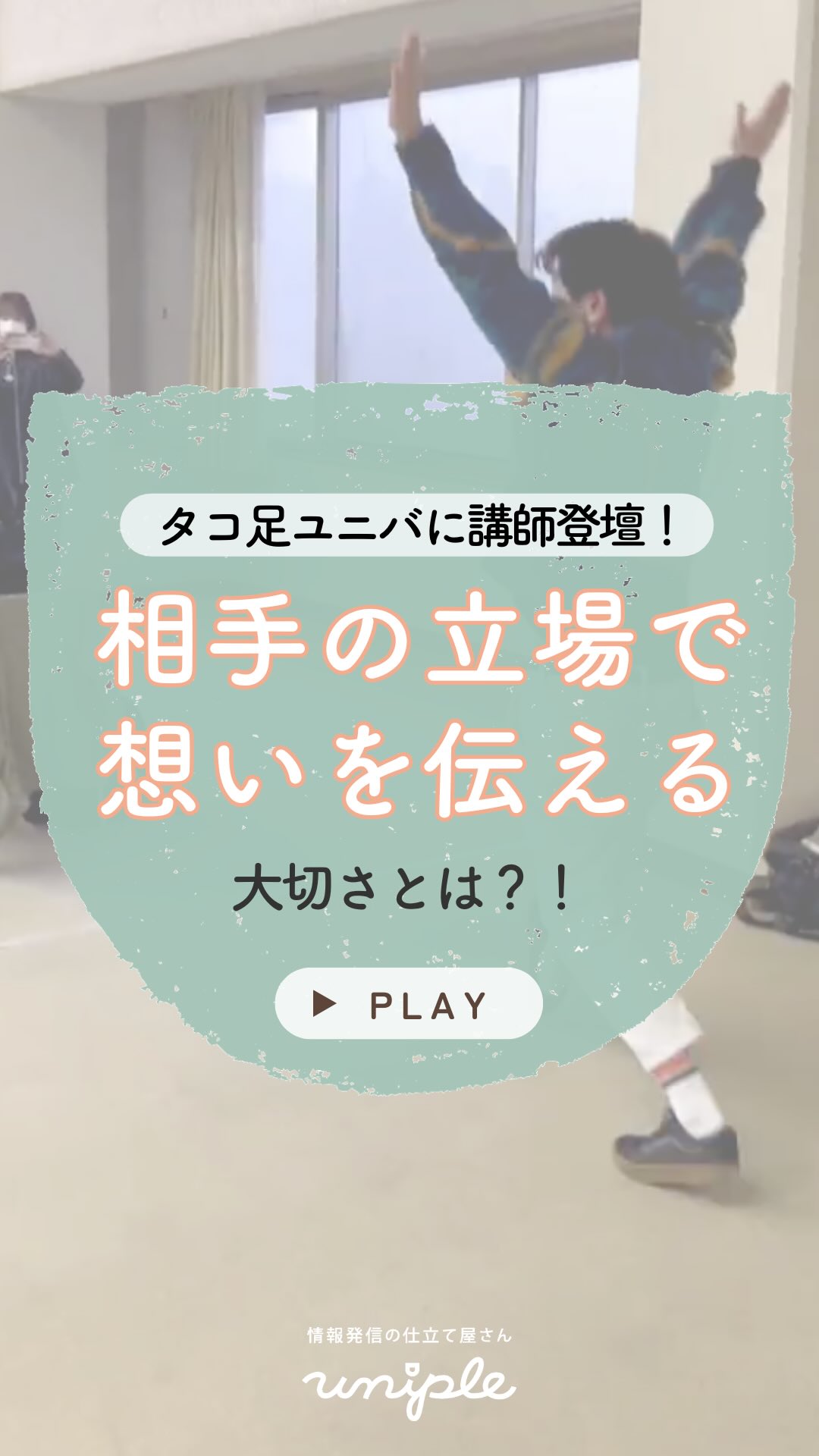 \【SNSの情報発信は◯◯が大切】伝え方のポイントをお話ししてきました📣✨/
皆さんお疲れ様です!
白湯を飲むことを毎朝の習慣にしている
unipleの中西です🦊🍵❄️
今回、ちいき福祉と町育てを楽しく学ぶ
タコ足univの講師(教授)として
お声がけいただきまして「伝え方」
についてお話ししてきました🐙
(でんぐり返ししている様子から
ユニプル野中さん"らしさ"が溢れています...👀🔍)
—————————————————————
ユニプルは人が集まる福祉事業所の
情報発信の仕立て屋さんです🪡
サポート内容の詳細は
@uniple_now プロフィールのURLから○
—————————————————————
この日の登壇では、
地域の方々に届けたメッセージは
【想いを伝える】のはSNSだけではなく、
今日の出来事のことを誰かに伝える時にも
"相手の立場に立って届け方を考えてほしい"
ということをお話ししていました。
普段の支援現場や生活の中でも同様に
"相手の立場に立って考えて接すること"は
とっても大切ですよね!!
ユニプルが大切にするのは
SNSのテクニックではなく、
『想いを伝える』ということです/📣✨
𓂃𓂃𓂃
インスタグラムの活用で、
"福祉・介護の仕事の魅力を届けるため"に
情報発信の仕組みづくりや
ユニプルのサポートに関心はあるけれど、
/
・どんなサポートを受けられるのか
・どんな人が対応してくれるのか少し”不安...”
\
そのような声があります👂🏼💬
契約検討の段階でも、
発信担当者のモチベーションを高めたり、
ユニプルのメンバーを知ってもらうために
【顔合わせ】や【研修会】を承っていますので
お気軽にお問い合わせください📩
—————————————————————
自分たちの法人では何が発信できる?
など、具体的な運用の方法は
【DMで】ご質問いただくことが多いです🤝
>> @uniple_now
ぜひお気軽にお声がけください🙆♀️
無料相談も受付中です📨