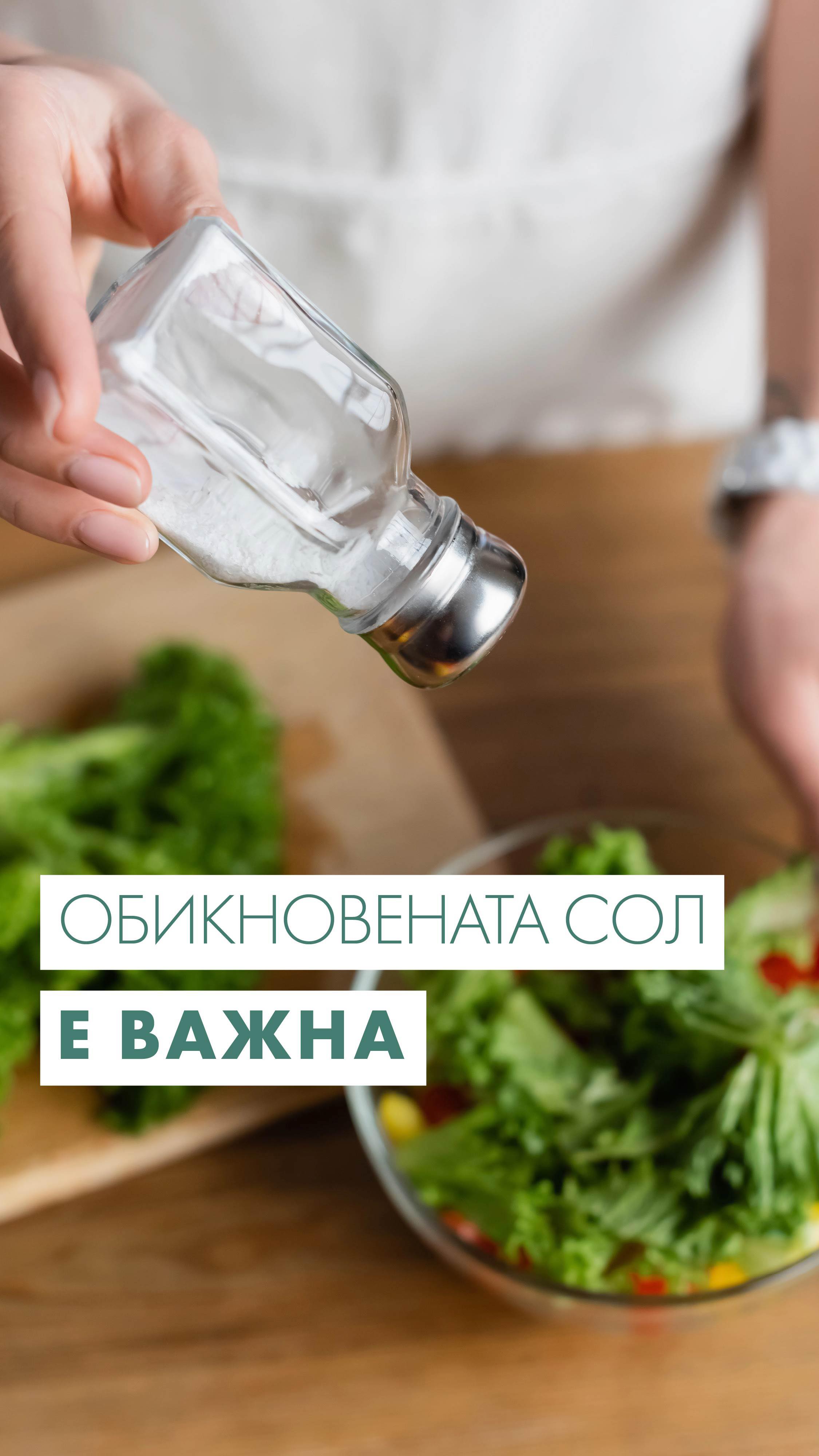 Начало 75 🧂Знаете ли, че най-обикновената сол, която си купуваме от магазина, може да се окаже най-полезна за щитовидната жлеза?
🔍 Макар често да четем и слушаме, че хималайската и каменната сол са по-полезни за нашето здраве, те обикновено не съдържат достатъчно йод. За сметка на това добиваната в България сол подлежи на регулаторните изисквания да бъде допълнително обогатена с йод.
💬 В последния епизод на подкаста „Високи вибрации“ с гост д-р Ивайло Богомилов си говорим за последствията от изборите, които правим всеки ден. Като дългогодишен специалист и ендокринолог той дава полезни съвети, свързани със захарния диабет, затлъстяването и храненето като цяло.
🎧 Гледай епизод #12 в YouTube – линк в био!
👇 Сподели в коментарите – четеш ли етикетите за съдържанието на йод, когато купуваш сол?