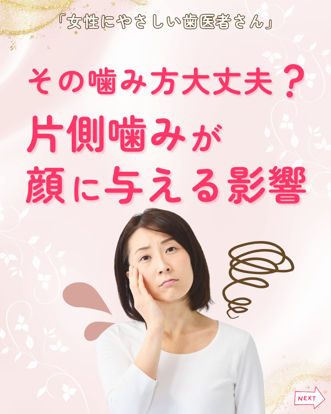 .
こんにちは!女性にやさしい歯医者さんです😊✨
みなさんは、こんなお悩みありませんか?🤔
✅ いつも同じ側で噛んでいる
✅ 顔の左右差が気になる
✅ 口角の高さが違う気がする
実はその噛み癖、顔のバランスに影響しているかもしれません😢💦
今回は、「片側噛みと顔のゆがみ」についてご紹介します💡
【 なぜ顔がゆがむ? 】
◆ 片側噛みが起こす変化 ◆
片側だけで噛み続けると、
✅ 使う側の咀嚼筋が発達
✅ 反対側の筋肉は使われにくい
その結果、筋肉のバランスが崩れ、顔が左右非対称になりやすくなります。
【 見た目への影響 】
◆ 顔に出やすいサイン ◆
片側噛みが続くと
✅ 口角の高さが違う
✅ ほおの張り方に差が出る
✅ フェイスラインがくずれる
知らないうちに、顔のバランスを崩しているかもしれません。
【 あごと噛み合わせ 】
◆ あごと噛み合わせへの影響 ◆
片側噛みは
✅ あごの関節に負担が集中
✅ 噛み合わせのズレにつながる
噛みにくさが、ゆがみを悪化させる悪循環になることもあります。
左右バランスよく噛むことを心がけ、噛みにくさや違和感があれば
早めに相談しましょう。
顔のゆがみは、噛み癖が原因のこともあります。
気になる症状があれば、早めに歯科医院でご相談ください😊✨
女性にやさしい歯医者さんグループでは、医科歯科薬科が連携をとりながら、
女性特有の症状に寄り添い、お口から全身の健康美をサポートします。
女性が安心して通える歯科医院を目指す
「女性にやさしい歯医者さん」です。
私たちは全国の女性患者様が「安心して通える歯科医院」を
1医院でも増やすことを目指して活動をしています。
【グループの特徴】
・医科歯科薬科が連携して女性の健康をサポート
・女性歯科医師が在籍する歯科医院が加盟
・加盟医院は定期的に研修を受講し知識をアップデート
————————————————
🦷女性にやさしい歯医者さん
@womens_dental_association
公式HPはこちら↓
https://www.womens-dental.com/
グループ加盟に興味のある歯科医院様は
お気軽にお問い合わせください✨
————————————————
#女性にやさしい歯医者さん
#歯医者#歯科医院#加盟院紹介
#女性にやさしい
#片側噛み #顔のゆがみ