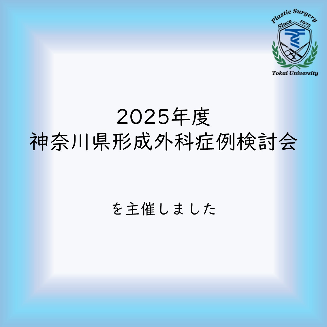 📍 2025年度 神奈川県形成外科症例検討会
2026年1月10日、
東海大学伊勢原キャンパス松前記念講堂にて、2025年度神奈川県形成外科症例検討会を主催