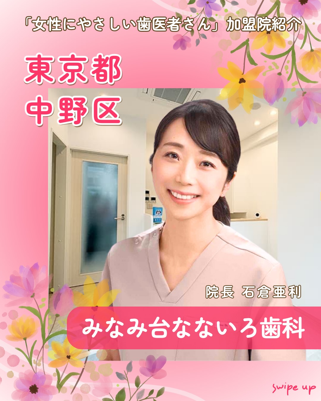 .
「女性にやさしい歯医者さん」加盟歯科医院紹介のご紹介✨
東京都中野区「みなみ台なないろ歯科」
【当院の強み】
・小児矯正
・審美歯科
院長:石倉亜利
お母さんは安心、お子さんは楽しく通える
かかりつけ医を目指しています。
虫歯治療はもちろん、予防を中心に
お子さんの健やかなお口の成長をサポート🌿
正しい歯並びとなるよう予防矯正でアプローチします。
院長自身も子育て中。
同じ立場でお母さんのお口の健康や美しい口元づくりも叶えます✨
インプラントから矯正まで幅広く対応しています。
気軽にご相談ください😊
🦷クリニック情報
〒164-0013
東京都中野区弥生町4-25-1
☎️03-6382-5507
🌐 https://www.minamidainanairo-dent.com/
女性にやさしい歯医者さんグループでは、医科歯科薬科が連携をとりながら、
女性特有の症状に寄り添い、お口から全身の健康美をサポートします。
女性が安心して通える歯科医院を目指す
「女性にやさしい歯医者さん」です。
私たちは全国の女性患者様が「安心して通える歯科医院」を
1医院でも増やすことを目指して活動をしています。
【グループの特徴】
・医科歯科薬科が連携して女性の健康をサポート
・女性歯科医師が在籍する歯科医院が加盟
・加盟医院は定期的に研修を受講し知識をアップデート
————————————————
🦷女性にやさしい歯医者さん
@womens_dental_association
公式HPはこちら↓
https://www.womens-dental.com/
グループ加盟に興味のある歯科医院様は
お気軽にお問い合わせください✨
————————————————
#女性にやさしい歯医者さん
#女性にやさしい#みなみ台なないろ歯科
#子供と通える歯医者
#予防歯科