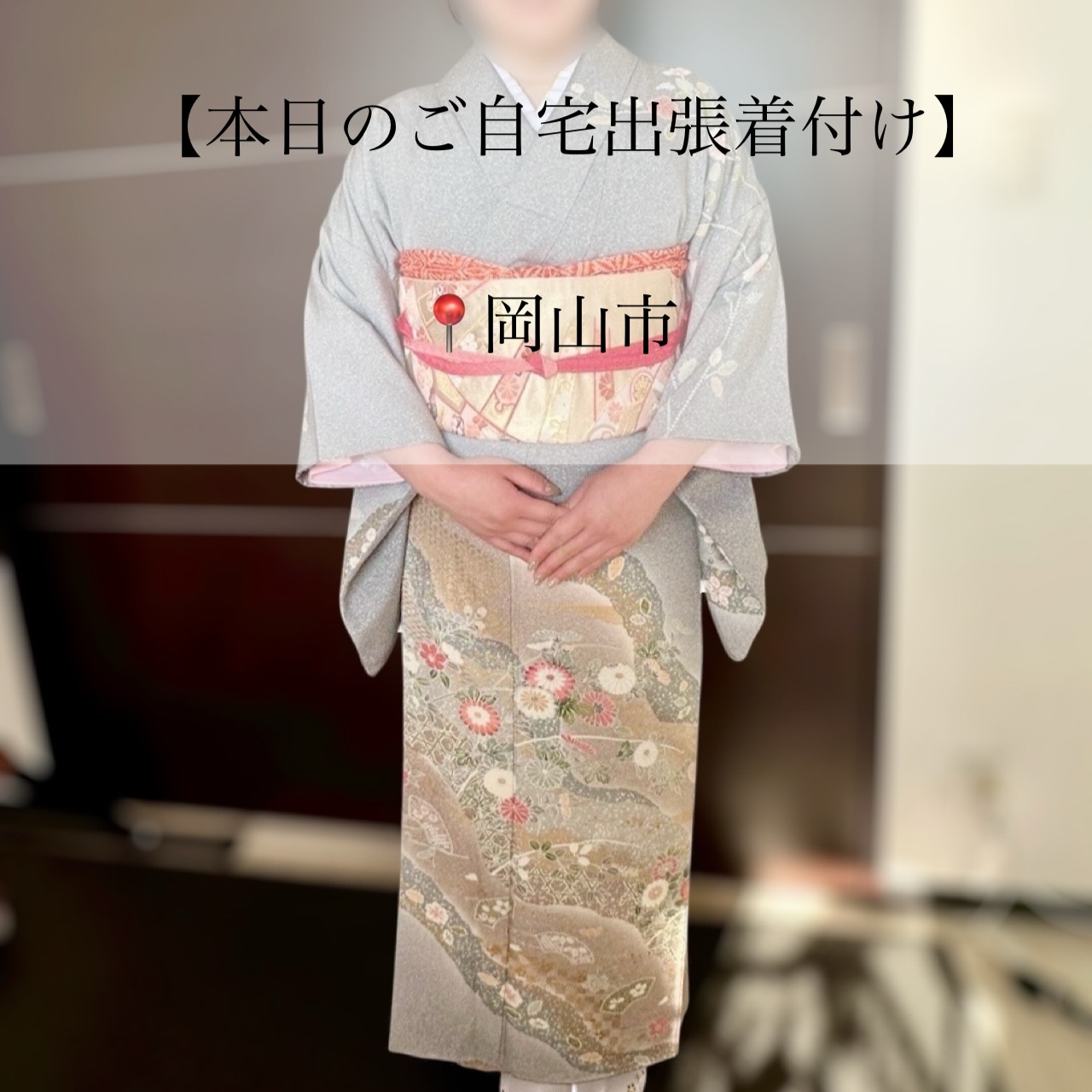 𝑻𝒉𝒂𝒏𝒌𝒔
【本日のご自宅出張着付け】
📍岡山市北区
⏱10:30~ お支度開始
▶ お宮参り/お着付け
岡山県からのご依頼です⋆¨̮⑅
お母様のお着物とのことで、少しサイズ感小さめで
授乳中とのことで、色々と考慮しながら
お支度進めさせていただきました。
袋帯は長さが足りず、一重太鼓で仕上げ、
どの角度からも美しく仕上がりました。
上品で落ち着いた雰囲気のお着物がとてもよく
お似合いですね♡♡
お子さまの健やかなご成長とご多幸を
心より願っております。
良き日にお支度させていただき
ありがとうございました。
素敵な1日になりますように🪄︎︎✨
┈┈┈┈┈┈┈┈┈┈┈┈┈┈┈┈┈┈┈┈┈┈┈┈
-ご自宅出張着付け-
◼︎ 小さなお子様がいてもご安心
◼︎ たくさんの荷物を持って移動しなくてOK
\お宮参り、七五三はもちろん
卒園、入学、卒業、結婚式列席などにも
らくらく安心ご自宅出張着付け/
【対応エリア】
◆兵庫エリア
芦屋市、西宮市、神戸市、明石市
加古川市、稲美町、播磨町、
姫路市、赤穂市、相生市、たつの市、加東市
三木市 小野市、加東市周辺
◆岡山エリア
岡山市 北区・中区・南区・東区
玉野市、早島市、倉敷市 、井原市周辺
◆徳島エリア
徳島県全域
◆香川エリア
高松市、丸亀市、坂出市、善通寺市
観音寺市、三豊市、綾歌郡、仲多度郡
◆大阪エリア
大阪府全域(泉南は除く)
※その他エリア御相談ください。
ご自宅出張着付け ¥9900~
早朝割増、交通費、駐車場代金 の追加金額は一切ございませんので ご安心ください。
👧七五三の11月
🎓卒園卒業シーズンの3月
🌸入園入学シーズンの4月
\ 繁忙期となりますので早めにご予約お願いします/
※8ヶ月前からご予定受付中
𝐢𝐧𝐟𝐨𝐫𝐦𝐚𝐭𝐢𝐨𝐧🤳
ご予約はTOPページURLより
 ̄ ̄ ̄ ̄ ̄ ̄ ̄ ̄ ̄ ̄ ̄ ̄ ̄ ̄ ̄ ̄ ̄ ̄
予約専用LINEからお願いします。
 ̄ ̄ ̄ ̄ ̄ ̄ ̄ ̄ ̄ ̄ ̄ ̄ ̄ ̄ ̄ ̄ ̄ ̄
担当より直接お返事させて頂きます🙇♀️
 ̄ ̄ ̄ ̄ ̄ ̄ ̄ ̄ ̄ ̄ ̄ ̄ ̄ ̄ ̄ ̄ ̄ ̄
・
・
・
#兵庫県 #兵庫出張着付け #明石着付け #岡山市出張着付け #岡山市着付け