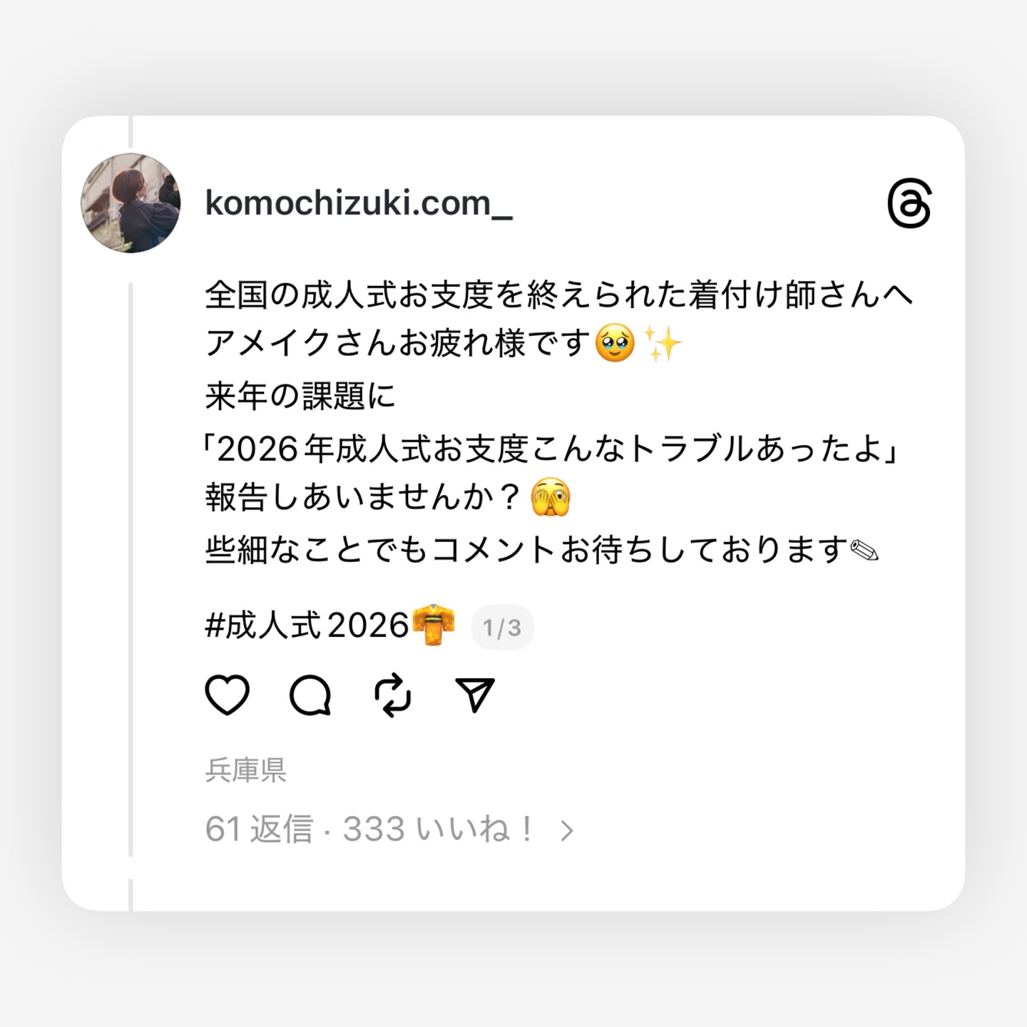 全国の着付師さん👘 ヘアメイクさん💄𖤐 ̖́-
2026年 成人式、本当にお疲れ様でした*(ˊᗜˋ*)و
コモチヅキも、無事にやっ…とこの冬を越えられそうです⛄️
『二十歳という人生の大きな節目に、
お嬢様の“一生に一度”の晴れ舞台を、
笑顔いっぱいで無事に送り出す』
これは、決して容易いことではありません。
その舞台裏には、毎年たくさんの物語があります🥹
(私、毎年言ってる?(笑))
でも、それくらい毎年声を大にして、
なんなら年々パワーアップさせながら
伝えていきたいことだと思っています📢👩🦱
トレンドの移り変わりが激しい中、
SNSの発達により求められるスキルは上がり続ける一方で、
単価はなかなか上がらない。
大先生たちの高齢化、若手技術者の減少、
そして慢性的な人手不足。
実際に「成人式の受け入れをやめました」という
美容室さんの声も増え、
さらには自ら身を削ってまで働きたい🙋♀️
という若者も、今後ますます減っていくでしょう😥
その結果、悪循環が生まれ、
現場にのしかかるプレッシャーや負担は
年々増え続けているように感じます。
「美しい」「可愛い」の定義は無限大。
だからこそそれは“個性”であり、
答えはいつも「お客様自身の中」にあります。
ですが、それを120%の形にするためには、
私たち技術者がプロ意識を持ち、
日々技術向上に取り組むことはもちろん、
成人式に関わるすべての方々の
理解とご協力が、
最も必要不可欠だということを
大きな声で伝えていきたいのです🥹🙏
今年起きたトラブルや出来事を、
来年の課題として受け止め、
さらにステップアップしていくために。
少しでも技術者同士で
経験や想いを共有できたらと思い、
Threadsにポストしてみました。
すると、思いのほか
たくさんの「いいね」やコメントをいただき、
今回Instagramでも
シェアさせていただくことにしました🙇♀️💗
全国の着付師さん、ヘアメイクさん、
レンタル会社様、美容室さん、
そして、来年成人を迎えられるお嬢様、
お母様、お祖母様まで。
この想いが、
少しでも多くの方に届きますように☆。.:*・゜
コモチヅキ代表 中田 理沙