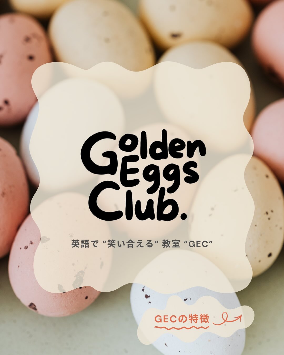 札幌市手稲区の子ども英語教室Golden Eggs Club (GEC)🪺✨
英語で「笑い合える」教室といえば、GEC!
英語が初めてのお子さんでも、楽しみながら英語がどん