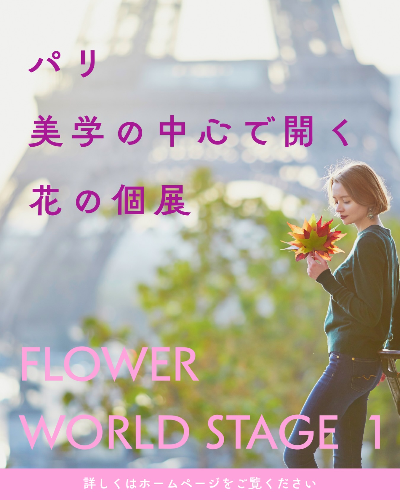 そのままで、終わりますか?
それとも、世界へ行きますか?
花の才能は、
挑戦した人から世界に届く✨
Flower Art Award がプロデュースする
国際プロジェクト
THE WORLD STAGE 始動💪
パリ、スペイン、ヨーロッパ各地での挑戦!
🌏WORLD STAGE 1
パリ美学の中心で開く、花の個展
🌏WORLD STAGE 2
スペイン屈指のフラワーフェスティバル出展
🌏WORLD STAGE 3
パリ・カリスマフローリストによる特別スタージュ
🌏WORLD STAGE 4
花の国際ディプロマ取得
海外短期留学プログラム
🌏WORLD STAGE 5
フランス、花の構造セミナー
2026 年 4 月中旬開催準備中 (近日公開)
すべては
あなた自身を世界に伝えるための舞台。
日本の花を、
あなたの名前とともに😎
👉 詳しくはプロフィール欄からHPをチェック!
@flowerartaward
#faa
#faaworldstage
#フラワーア