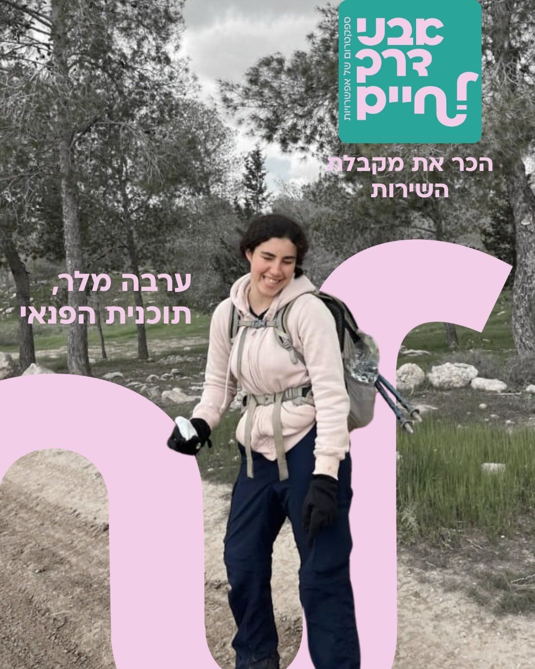 והפעם בפינתינו... מקבלת השירות הצעירה ביותר בעמותה! ערבה מלר, מתכנית הפנאי - פעילה מתמידה ב”השביליסטים” שמופיעים בעמוד שלנו לא מעט מפאת הפוטוגניות שלהם (והקנאה הקלה שלנו...) ערבה ביקשה להוסיף את השיר…