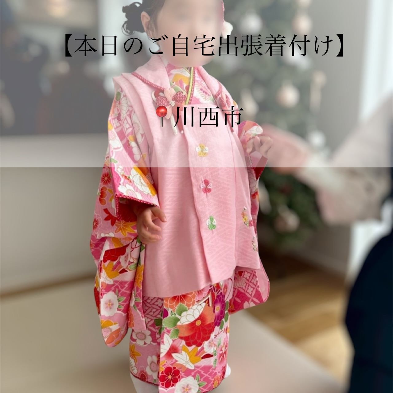 𝑻𝒉𝒂𝒏𝒌𝒔
【本日のご自宅出張着付け】
📍川西市
⏱9:00~ お支度開始
▶ 七五三/お着付け・ヘアセット
少し緊張気味の3歳女の子です(⋆ᴗ͈ˬᴗ͈)”
ママの膝の上でも顔を隠してしまったり
慣れるまで15分程度かかり、
少しずつお支度進めさせていただきました。
ピンク色のお着物がよく似合う可愛い女の子♡
ヘアセットも3歳さんらしく可愛いstyleで
リボンも素敵です୨୧
良き日にお支度させていただき
ありがとうございました。
素敵な1日になりますように🪄︎︎✨
┈┈┈┈┈┈┈┈┈┈┈┈┈┈┈┈┈┈┈┈┈┈┈┈
-ご自宅出張着付け-
◼︎ 小さなお子様がいてもご安心
◼︎ たくさんの荷物を持って移動しなくてOK
\お宮参り、七五三はもちろん
卒園、入学、卒業、結婚式列席などにも
らくらく安心ご自宅出張着付け/
【対応エリア】
◆兵庫エリア
芦屋市、西宮市、神戸市、明石市
加古川市、稲美町、播磨町、
姫路市、赤穂市、相生市、たつの市、加東市
三木市 小野市、加東市周辺
◆岡山エリア
岡山市 北区・中区・南区・東区
玉野市、早島市、倉敷市 、井原市周辺
◆徳島エリア
徳島県全域
◆香川エリア
高松市、丸亀市、坂出市、善通寺市
観音寺市、三豊市、綾歌郡、仲多度郡
◆大阪エリア
大阪府全域(泉南は除く)
※その他エリア御相談ください。
ご自宅出張着付け ¥9900~
早朝割増、交通費、駐車場代金 の追加金額は一切ございませんので ご安心ください。
👧七五三の11月
🎓卒園卒業シーズンの3月
🌸入園入学シーズンの4月
\ 繁忙期となりますので早めにご予約お願いします/
※8ヶ月前からご予定受付中
𝐢𝐧𝐟𝐨𝐫𝐦𝐚𝐭𝐢𝐨𝐧🤳
ご予約はTOPページURLより
 ̄ ̄ ̄ ̄ ̄ ̄ ̄ ̄ ̄ ̄ ̄ ̄ ̄ ̄ ̄ ̄ ̄ ̄
予約専用LINEからお願いします。
 ̄ ̄ ̄ ̄ ̄ ̄ ̄ ̄ ̄ ̄ ̄ ̄ ̄ ̄ ̄ ̄ ̄ ̄
担当より直接お返事させて頂きます🙇♀️
 ̄ ̄ ̄ ̄ ̄ ̄ ̄ ̄ ̄ ̄ ̄ ̄ ̄ ̄ ̄ ̄ ̄ ̄
・
・
・
#兵庫県 #兵庫出張着付け #明石着付け #川西市着付け #大阪市着付け