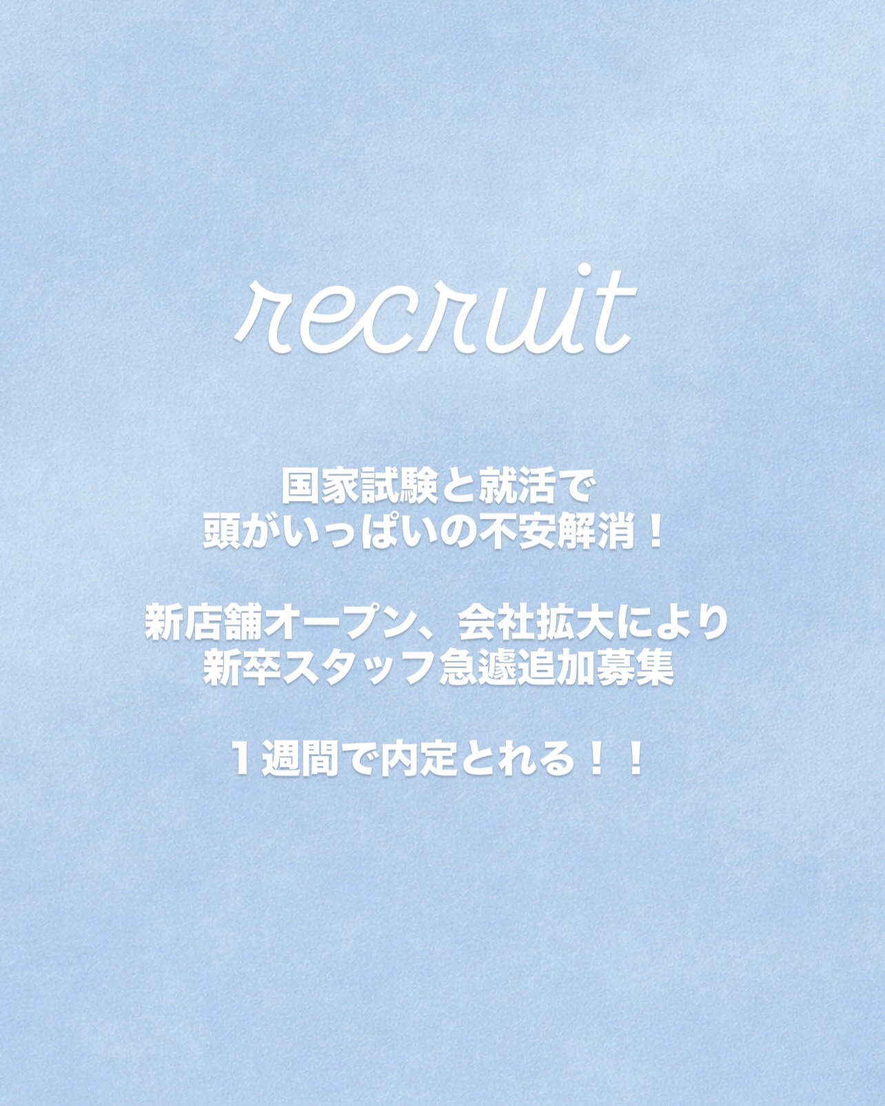 ナループロアグループ26年《春》事業拡大決定!!
それにともない急遽26年3月卒業の新卒採用枠のプラス募集✂️
【募集職種】
・新卒アシスタント
【求める人材】
①常にウェルカムな姿勢でいる人
②相手の目を見て受け答えがしっかりできる人
③小さな約束を守る人
④成長意欲がある人
⑤言い訳をしない人
⑥協力的である人
⑦感謝できる能力がある人
⑧夢やビジョンを持っている人
⑨変化を受け入れられる人
⑩社会をより良くしたいと思っている人
【応募資格】
・2026年3月卒業予定の方
【募集店舗】
・Nalupuloa Ohana
・ROOMOO
・Tsum
・hachi
・2026年🌸春オープンの新店舗🌸(原宿エリア)
※店舗間で異動があります。
入社初回配属先は当社で決定いたします。
※EMMA練馬店・🌸EMMA経堂店(2026年春オープン)につきましては、新卒スタッフ募集は終了しております。
【応募締め切り】
郵送、デジタル共に
2026年2月14日(土)19:00まで
【応募方法】
画像のQRコードのラインにご連絡いただき、履歴書をデジタルまたは郵送してください。
・氏名
・学校名
・インスタグラムのアカウント
・記入済みの履歴書
※基本的には応募者全員に面接を行う予定です。
<郵送>
2月14日まで必着
〒150-0001
東京都渋谷区神宮前5-35-18-2F. hachi内
採用担当宛
・履歴書
・美容学校の出欠が分かる書類
・全身写真(サイズ、枚数は問いません)
・デジタル履歴書の送信先
<nalupuloa.recruit@gmail.com>
こちらに
・履歴書
・全身写真(サイズ、枚数は問いません)
当日に
・美容学校の出欠、成績がわかる書類
面接は2月21日土曜日の19:30以降を予定しております。
【給与】
《アシスタント》
213,500円+6.500円(残業手当)
※入社初年度有期雇用
※スタイリストデビュー後、一定の売り上げをクリアしたスタイリストの給与は人事評価制度を取り入れており、歩合制度を取り入れておりません。
詳しく知りたい方はQRコードのラインにてケヤキダにお問い合わせください。
【休日】
・完全週休2日制(毎週月曜日・火曜日)
・年末年始4〜5連休(年によって日数変動)
・有給休暇(入社時点で13日間)
【保険】
社会保険完備
・健康保険
・厚生年金保険
・労災保険
・雇用保険
【手当、待遇】
・交通費(上限20,000円)
・退職金制度(勤続3年以降)
・物販手当
・役職手当、管理職手当
・講師手当
・産休、育休制度
・子供手当
・スタイリストの指名料手当(50%〜)
・アシスタントのモデル売り上げ手当(10%)
・年1回決算賞与(条件達成時のみ支給)
・スタイリスト準備金30,000円(デビューより3ヶ月間)
・会社規定の資格取得者に月最大23,000円支給
・生産性手当(月の店舗の売り上げによって変動します)
・ヘアーショーやコンテストの参加補助
【撮影、勉強会】
・週1回のカットレッスン(カリキュラム該当者のみ)
・SNS勉強会
・月1回の店舗での撮影会(シーズン撮影、スタイル撮影)
※希望者にはメイク、着付の勉強会があります。
【サロンワーク体験・見学】
<サロンワーク>
1日3時間〜受付しております。
お客様とは別の角度から弊社を体験していただき、入社してからのギャップをなくす良い機会になると思います。
何度でもいらしていただいて大丈夫です。
お電話にてご希望店舗にお問い合わせください。
<見学>
サロンのQRコードのLINEにメッセージをください。
平日の水曜日、木曜日、金曜日の16:00までの受付
遠方からの方で水曜日、木曜日以外希望の方は理由を添えて相談ください。
・希望日、時間
・学校
・お名前
・当日連絡のつく連絡先
【新卒採用を検討している皆様へ】
弊社のウリは質の高い早期育成です。
入社後は、必要な技術のレッスンを水〜金の営業中に弊社トレーニングルームにて講師付きで行います。
営業時間外ではなく、営業時間内にレッスンを行うことでいち早くフロアでの活躍ができるようサポートしていくカリキュラムとなっています。
店舗移動があることで様々な技術や接客を学べる環境にあり、美容師としての幅が広がります!
美容を全力で楽しんでくださる方、活躍したいと考えている方、大歓迎です!
たくさんのご応募お待ちしております。
求人に関するお問い合わせはケヤキダまでお願いいたします。
#アシスタント募集#美容師アシスタント#表参道美容室#表参道美容院求人#原宿美容室求人原宿美容室求人アシスタント求人新卒アシスタント2026採用