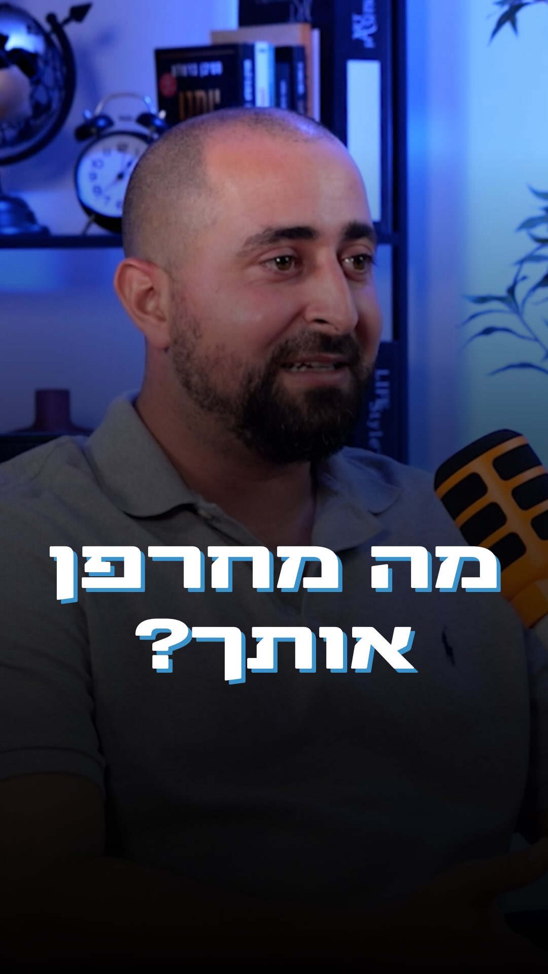  יש דברים שעד היום אני משתגע איך לא כולם מכירים אותם.
פרטים שיכולים לחסוך עשרות ומאות אלפי שקלים!
פה אני נכנס לתמונה כמתכנן פיננסי,
אני מגשר על פערי הידע שלכם ומלווה אתכם יד ביד בכל ההחלטות הכלכליות.
שלא תבינו אותי לא נכון - חשוב מאוד שתלמדו ותרכשו ידע פיננסי. אך הידיעה שיש מישהו איתכם שמבין ויודע מעבר ואת הפרטים הקטנים שאתם לא ערים אליהם, זה שווה זהב.