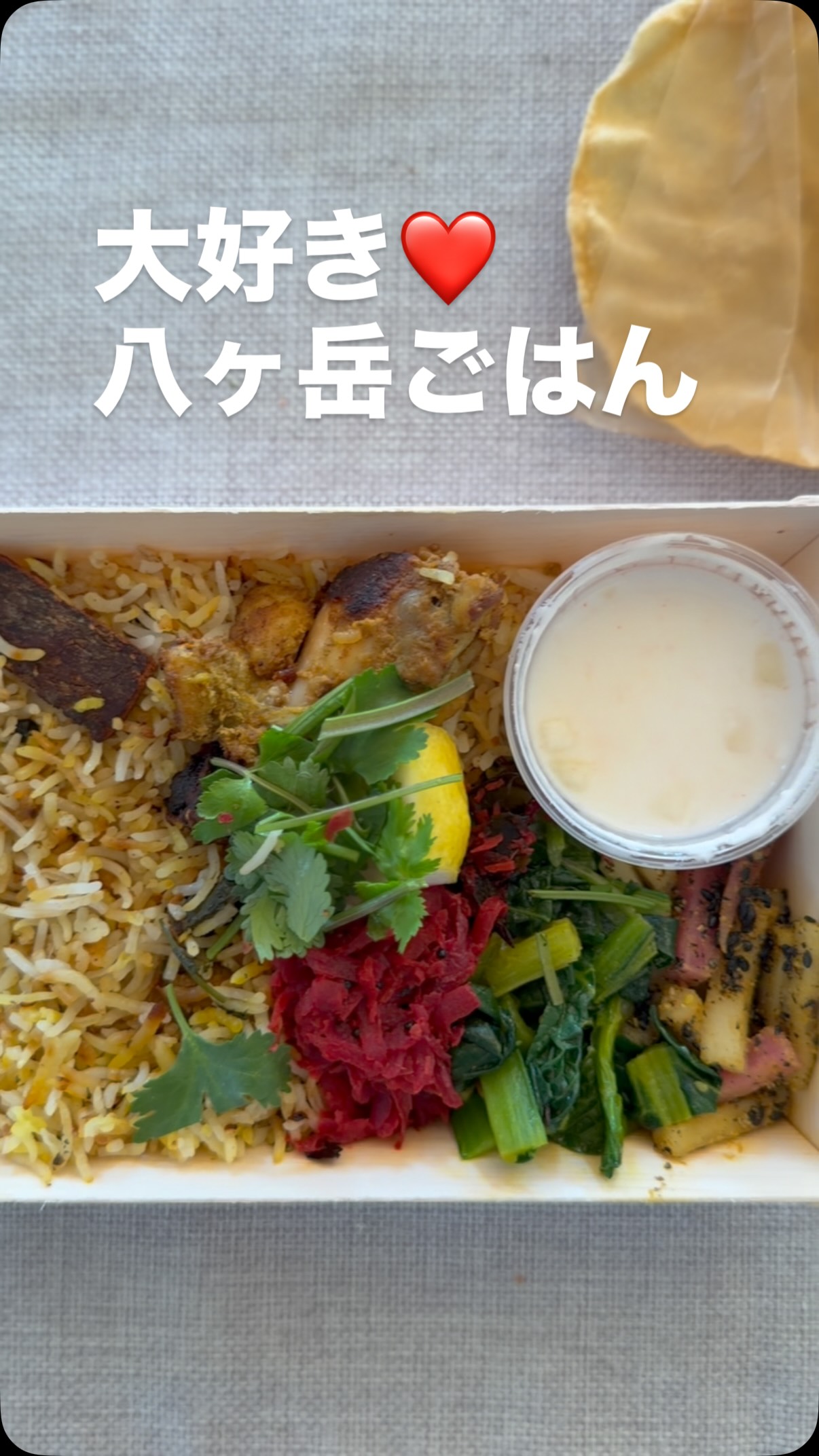 最近、睡眠不足で疲労困憊😭💦
…ということで、
大好きなStudio FiGかなえさんの
ランチボックスを買いに走る‼️
@_studio_fig_
大人気の八ヶ岳オーガニックのランチボックス、
お店に着いた時はラスト2個‼️
母とわたしの分をゲット😭
すべり込みセーフでした😁
今日のテイクアウトランチは
「チキンビリヤニ&冬野菜のダールタルカ」
フタを開けると…
ビーツとにんじんのポリヤル
大根のアチャール
りんごのライタ
ちぢみ小松菜のサーグ
パパド
そしてとれたて黒大根と小カブの
ダールタルカ❣️
八ヶ岳の滋味あふれる野菜たちと
心のこもった料理で
パワー充電できました😆❣️
ごちそうさまでした!
次のPOP-UPたのしみにしてまーす😊✨✨✨
#山梨県 #北杜市 #オーガニック