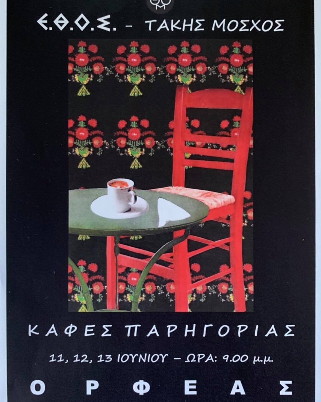 Να πάμε ε; Γιατί θα θυμώσει και δεν μπορώ φωνές!