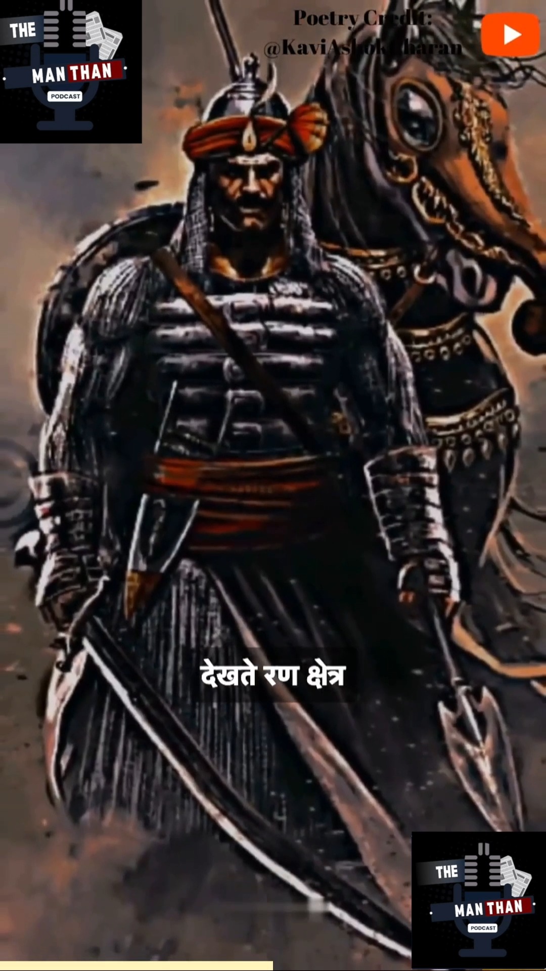 वीरता, त्याग और स्वाभिमान की पराकाष्ठा को स्मरण करते हुए—
उनकी पुण्यतिथि पर हम नमन करते हैं वीरशिरोमणि महाराणा प्रताप को।
यह कविता धर्म और कर्तव्य के उसी द्वंद्व को स्वर देती है जहाँ हर युद्ध टा