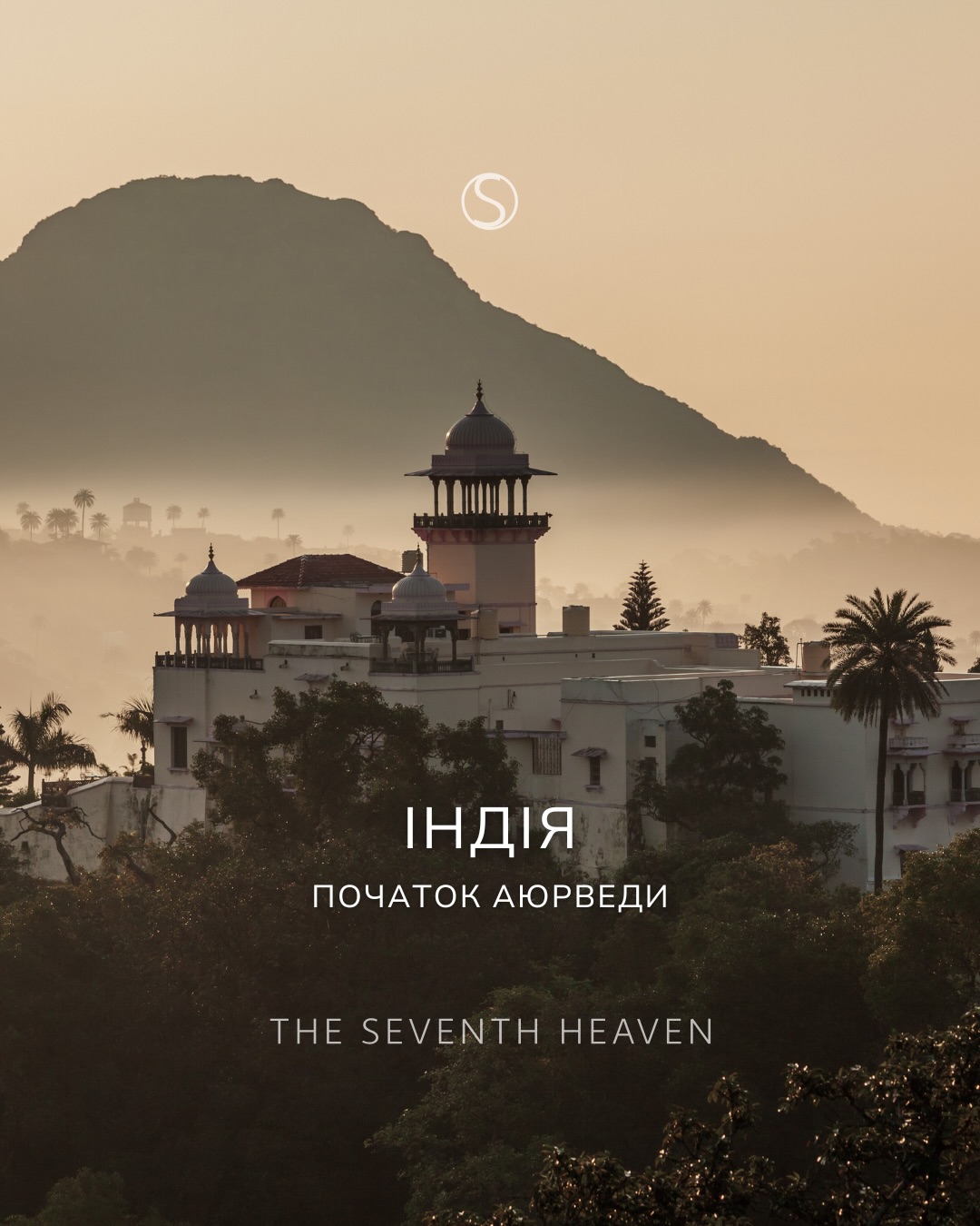 Індія залишається одним із небагатьох місць, де велнесс — не інтерпретація, а першоджерело. Аюрведу можна знайти у багатьох країнах. Але зрозуміти її — лише в Індії.
Але навіть тут для неї немає єдиного сценарію.
І ці два готелі — гарний приклад різних підходів.
Ananda in the Himalayas розташований у колишньому палаці махараджі над долиною Гангу. Цей готель обирають ті, хто їде на велнесс із конкретним запитом.
Тут програма будується поетапно: діагностика, план, щоденна робота з тілом і станом.
— Кожна програма починається з медичної діагностики
— аюрведа поєднується з західною медициною і фізіологією
— сучасний підхід до аюрведи, вибудуваний на класичній основі
— фокус на стрес, сон, гормональний баланс, довголіття
Kalari Kovilakom — колишній королівський палац, де аюрведу практикують у її класичному вигляді.
Ключові відмінності:
— класична аюрведа без адаптацій
— лікування повністю визначає лікар
— жодного «лайфстайлу», тільки терапія, чіткий режим, мінімум зовнішніх стимулів
— місце, куди їдуть за глибокою трансформацією
Ananda — тут аюрведа адаптується до сучасного ритму життя, не втрачаючи суті.
Kalari — для тих, хто готовий довіритися традиції без компромісів.
За деталями звертайтеся у дірект або за номерами:
+380 66 647 17 77
+380 66 306 19 88