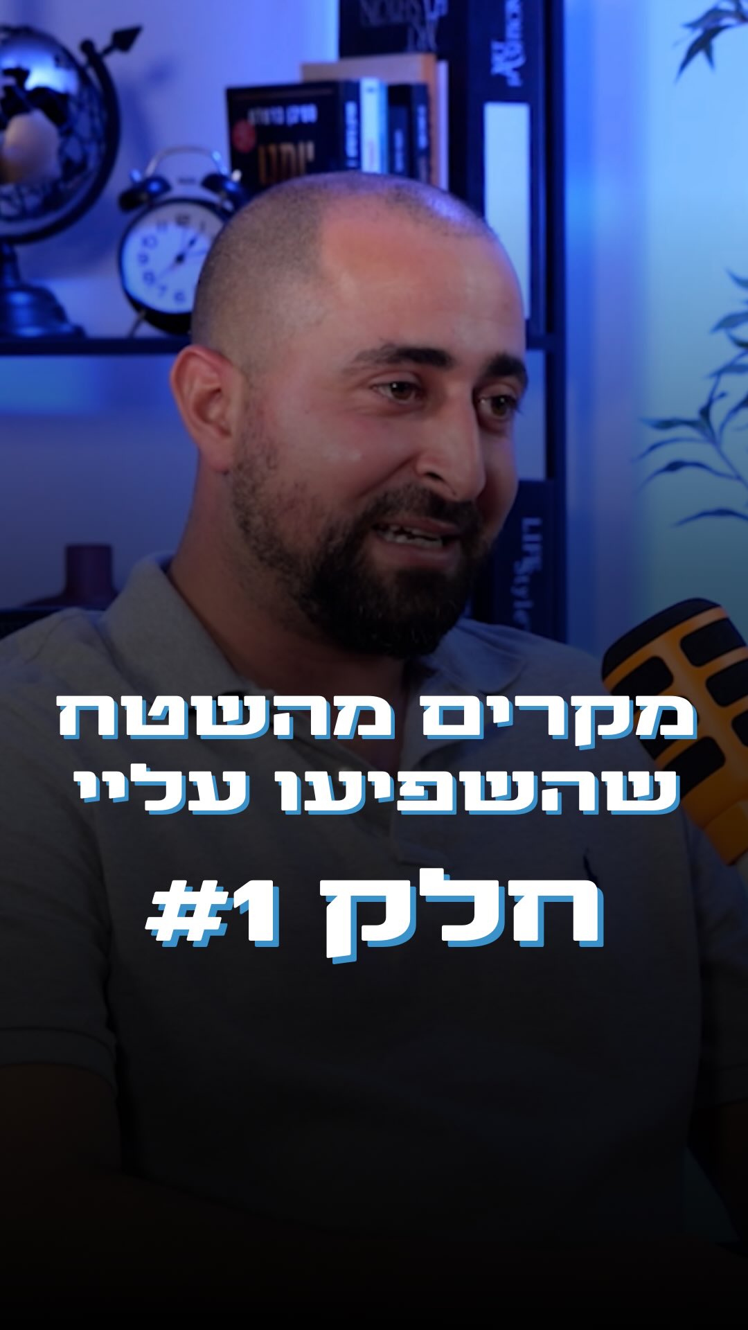  בתחילת דרכי נתקלתי בכמה מקרים ששינו לי את התפיסה. אני משליך את התובנות מאותם מקרים על כל לקוח חדש מאז.
בסרטון הבא אני מציג מקרה של לקוח שלא רצה לרכוש ביטוח מחלות קשות. את המשך הסיפור אתם יכולים לשמוע בסרטון.
זה מקרה אחד מני רבים וזה דבר שכיח. התפקיד של ביטוח מחלות קשות הוא ניהול סיכונים לעצמאיים,
כדי שבזמן שהם מחלימים ואינם יכולים לעבוד ולהכניס כסף - הם יקבלו כסף מהביטוח.
ביטוח מחלות קשות הוא חובה!
אל תחכו ליום שחור, תדאגו שאתם מכוסים כל הזמן - כי אין לנו מושג מתי אם ומתי זה יפגע בנו.