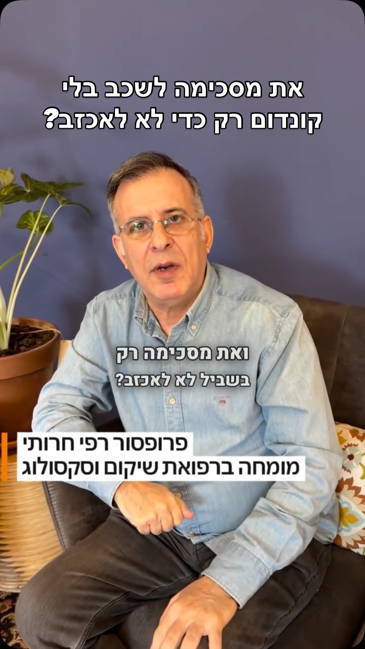  הוא מתעקש שתשכבו בלי קונדום - וקשה לך לשים את הגבול?
#קליניקה #נשים #רופא #רפואה #חשוב