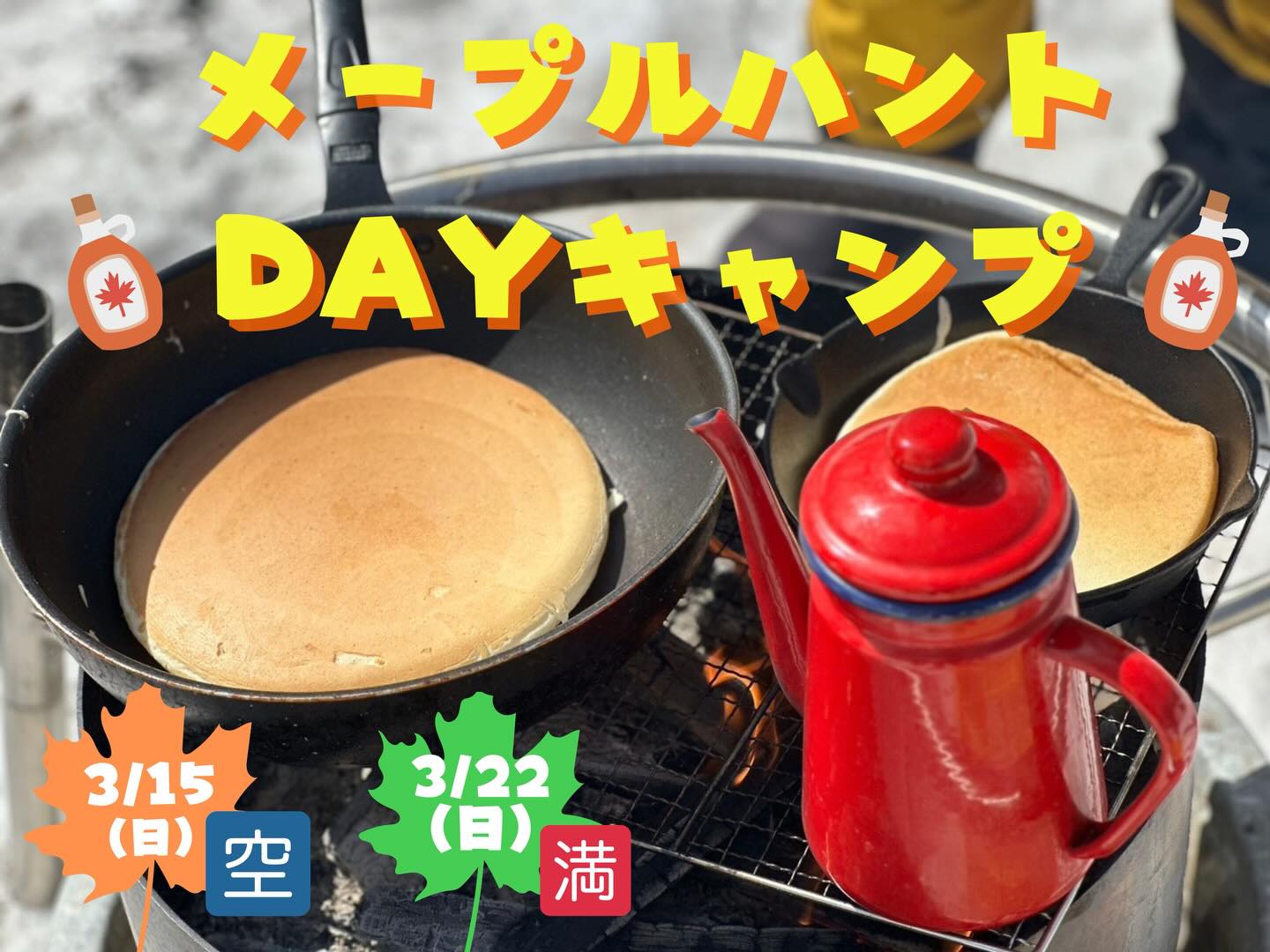 カエデ樹液採取、メープルティータイムなどを雪上デイキャンプスタイルで楽しむ本ツアー。
当初3月22日を未就学児参加可能日としておりましたがありがたいことに早々に定員となりました。しかし、引き続き未就学児参加の基本を多数いただいたこともあり、3月15日開催分も未就学児参加可能とさせていただくこととなりました!
まだ定員に空きがありますので、ぜひお申し込みをお待ちしております😃
🍁詳細はこちら
https://www.otarinatureschool.net/single-post/mapledaycamp